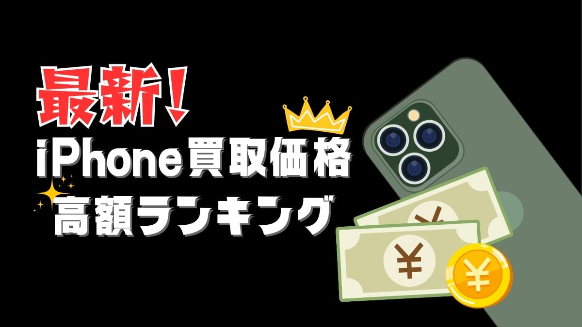iPhone買取価格高額ランキング