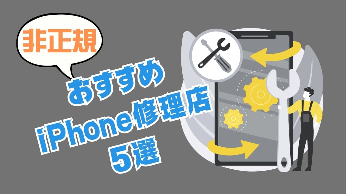 おすすめiPhone修理店