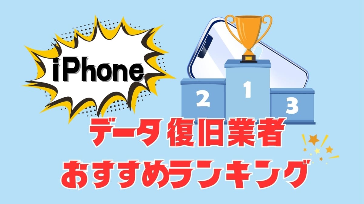 iPhoneデータ復旧業者ランキング
