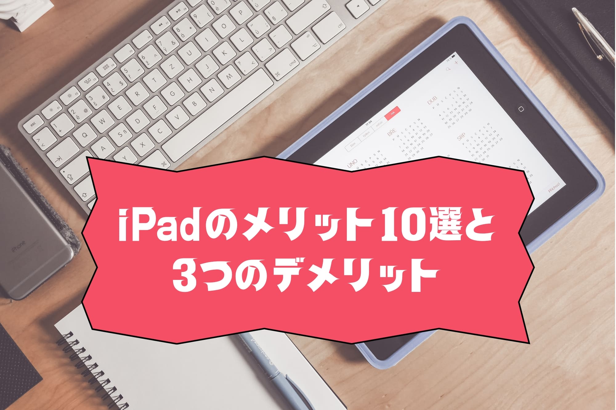 iPadのメリット10選とデメリット3つを徹底解説！買うべき人の特徴と活用法まで