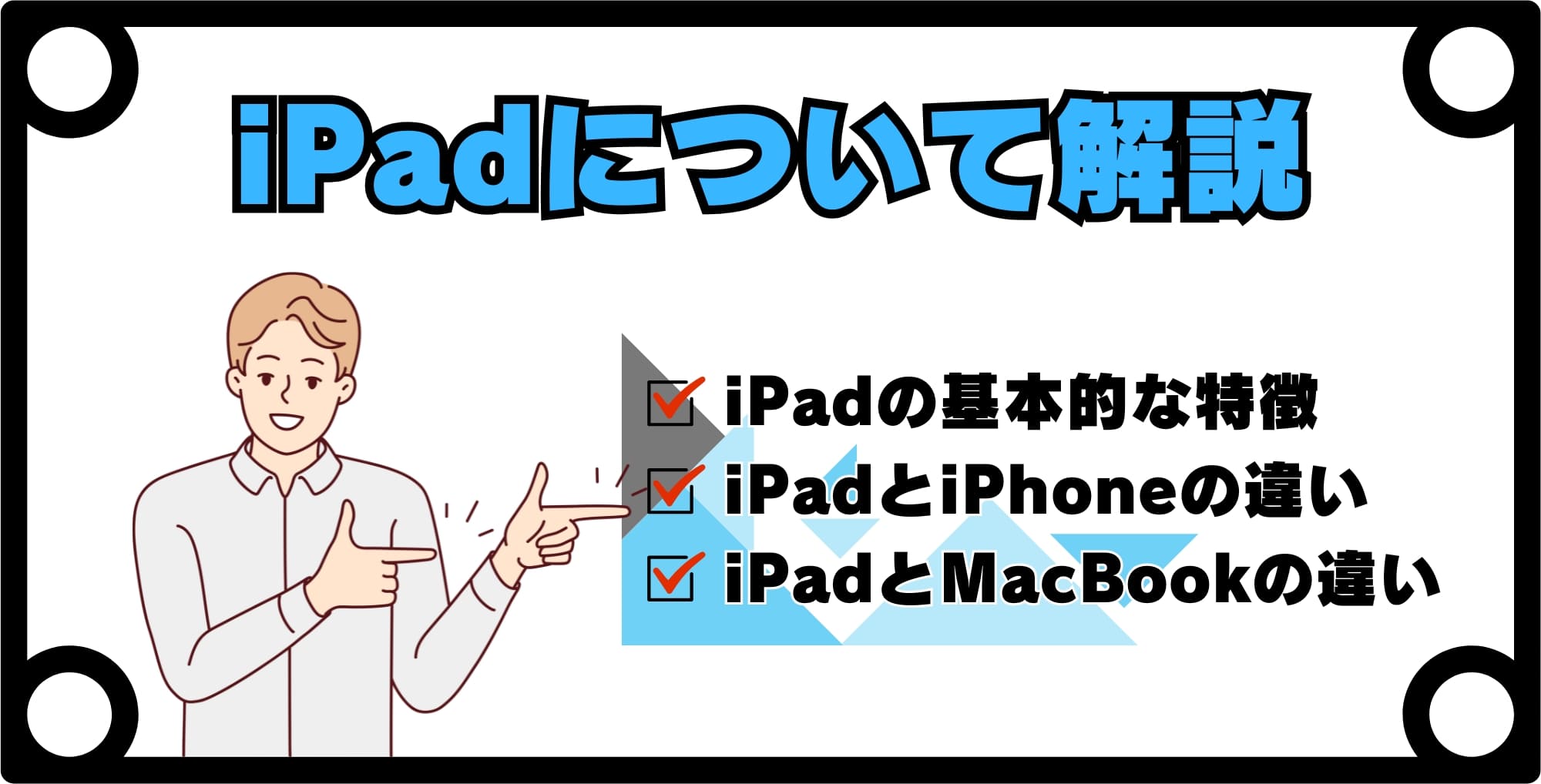 iPadとは？iPhoneやMacBookとの違いを理解しよう