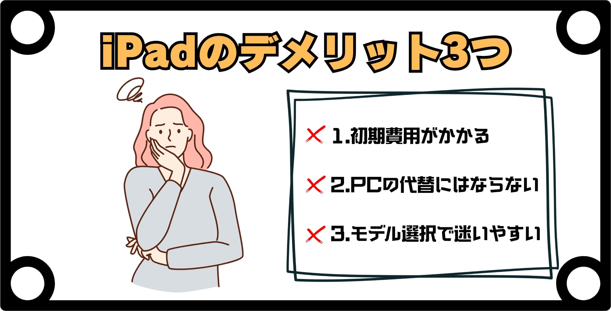 iPadのデメリット3つ