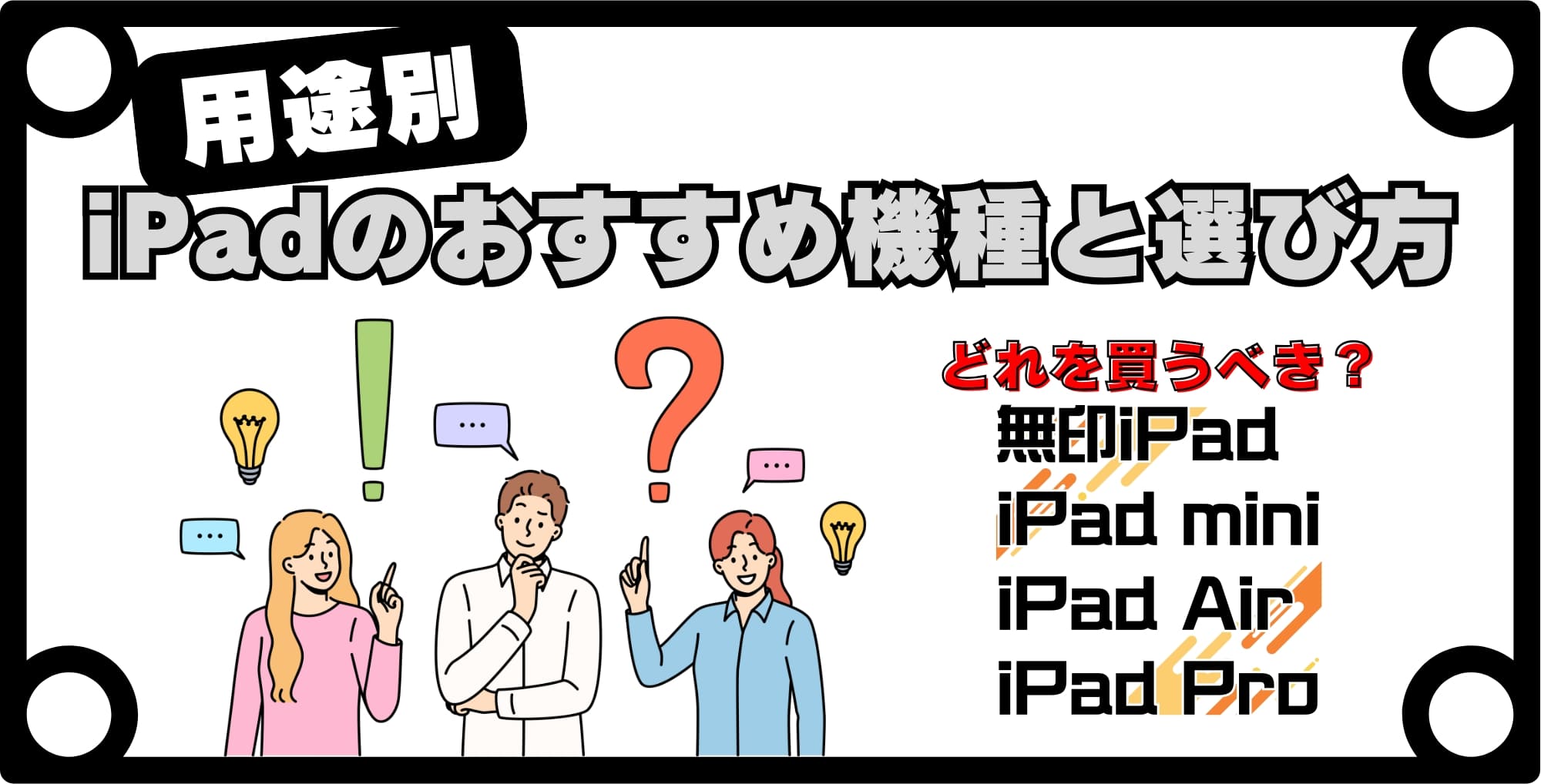 【用途別】iPadのおすすめ機種と選び方