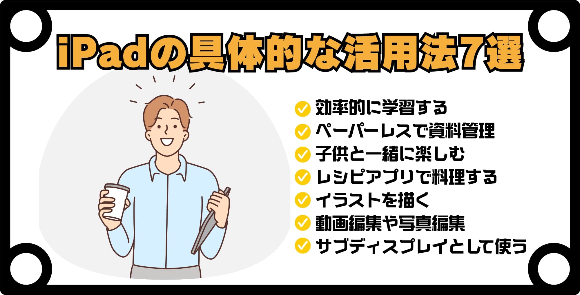 iPadの具体的な活用法7選