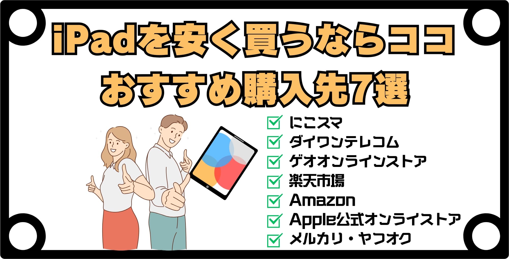 iPadを安く買うならどこがいい?おすすめ購入先7選