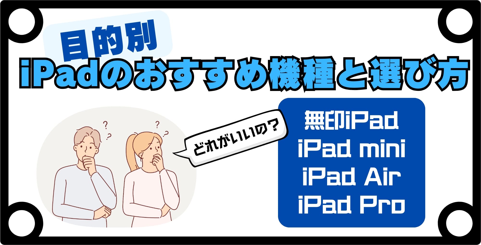 目的別|iPadのおすすめ機種と選び方