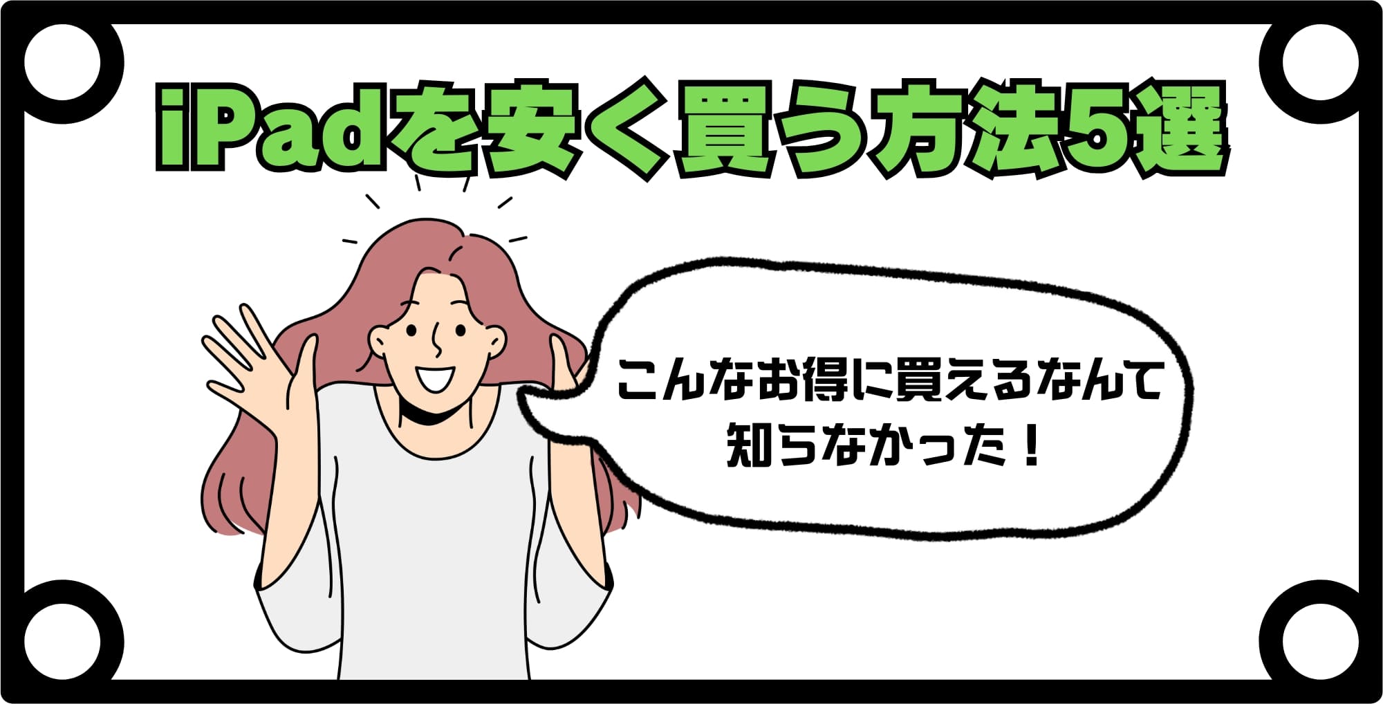 iPadを安く買う方法5選