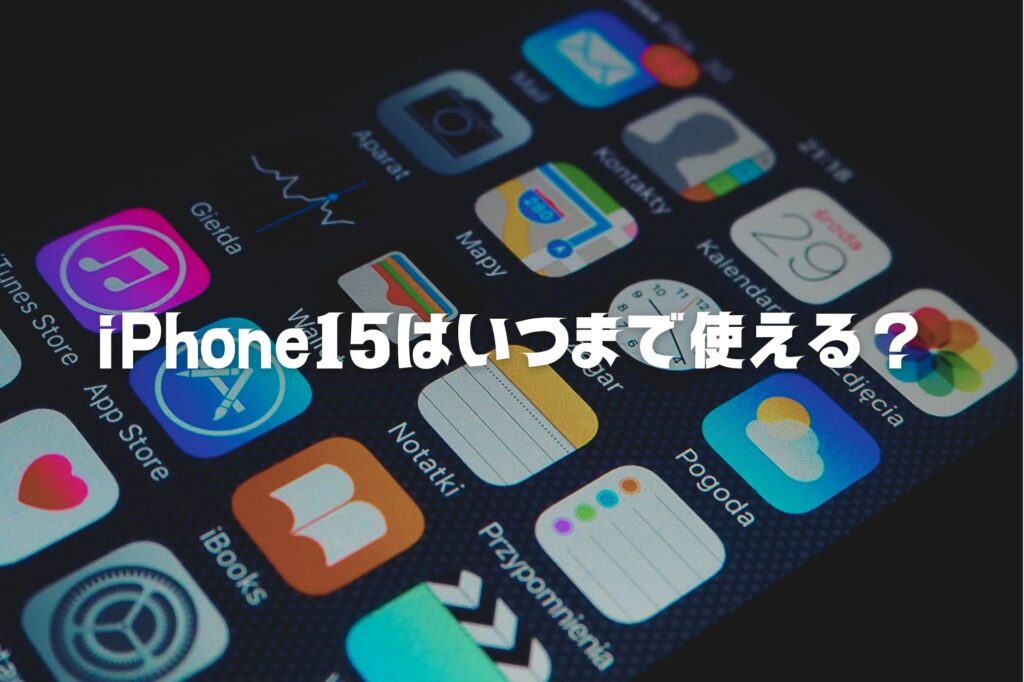 iPhone15はいつまで使える?iOSや修理サポート期間と長く使うコツを徹底解説