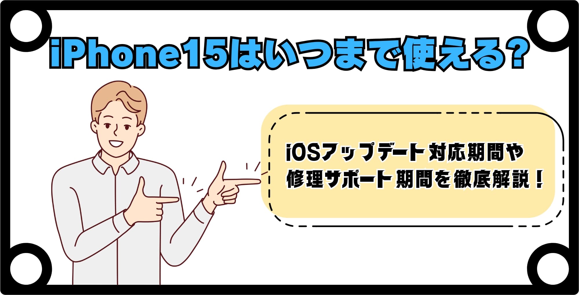 iPhone15はいつまで使える?iOSや修理サポート期間は?