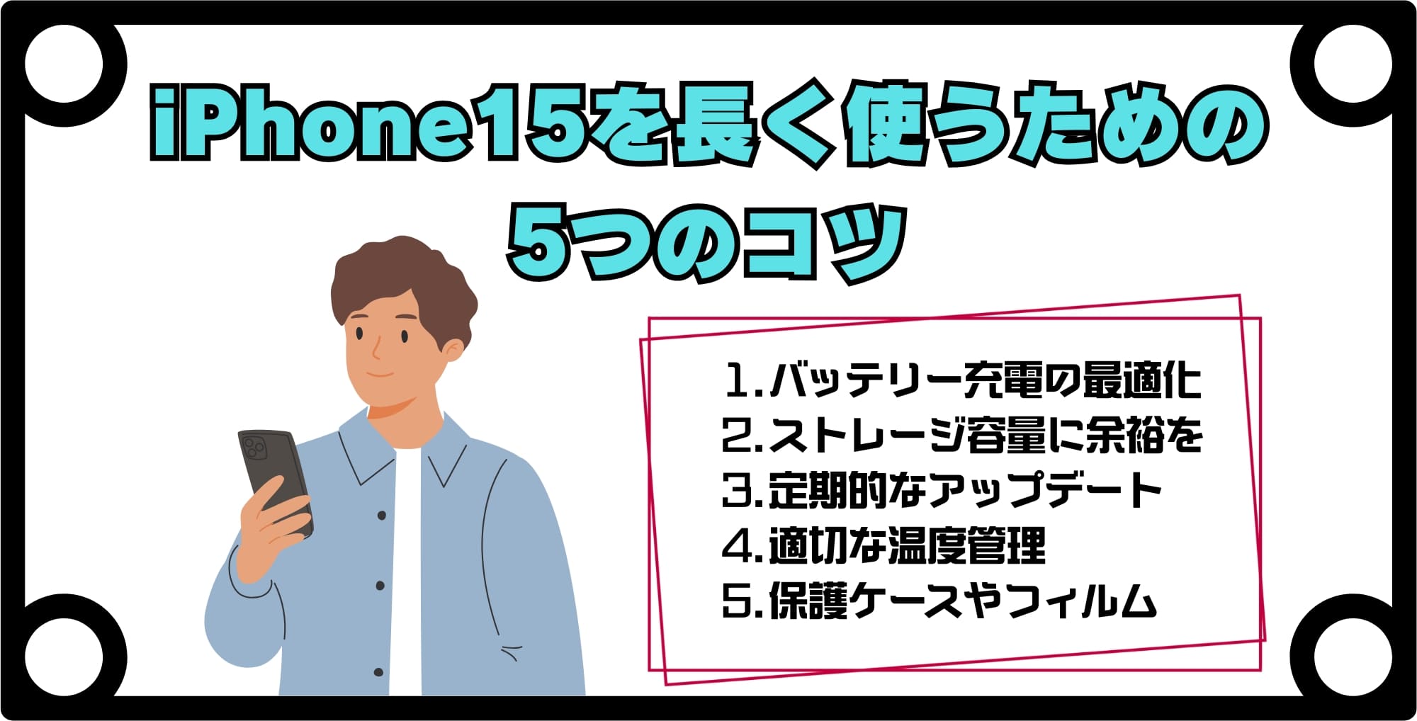 iPhone15を長く使うための5つのコツ