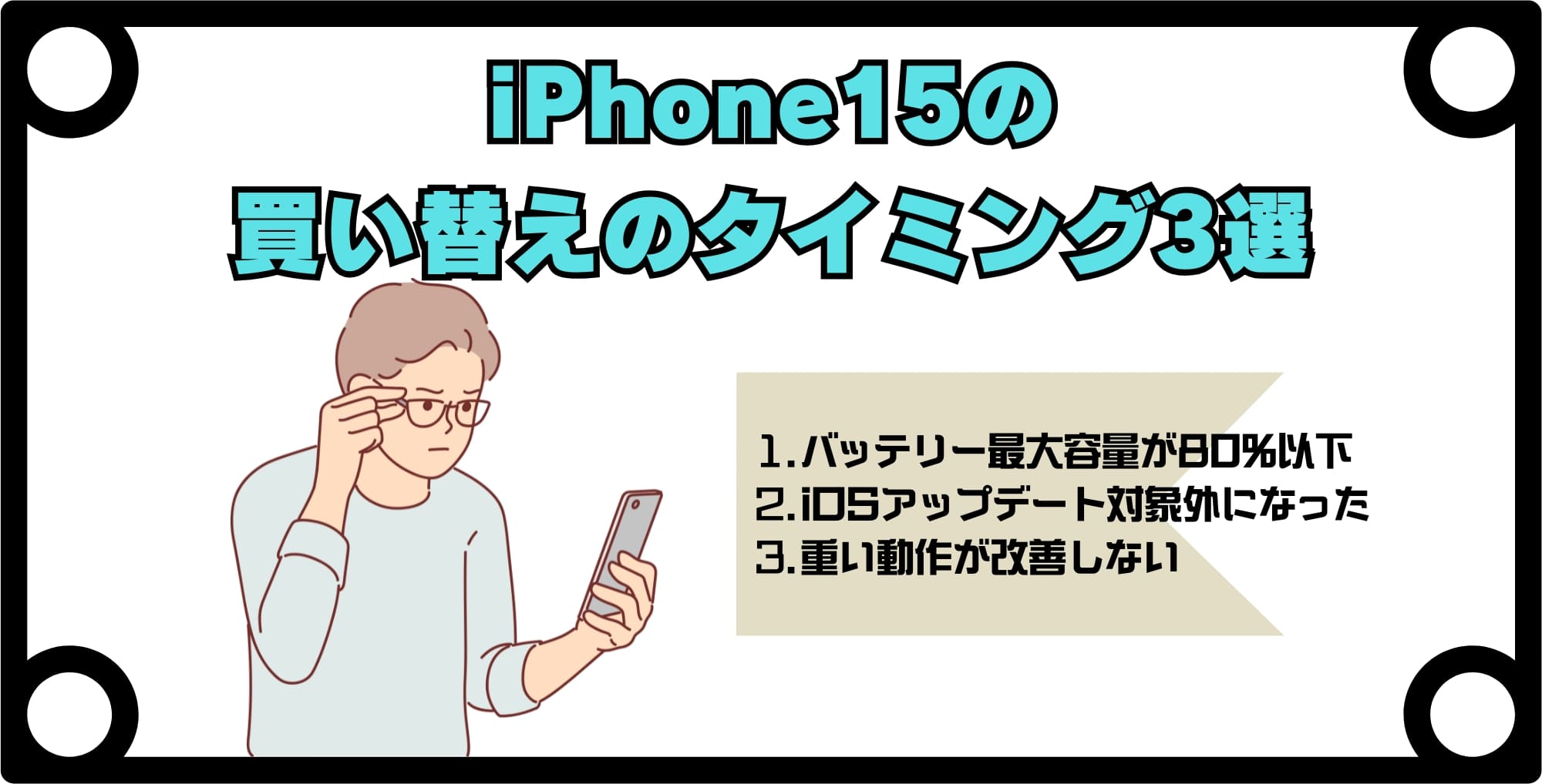 iPhone15の買い替えを検討すべきタイミング3選