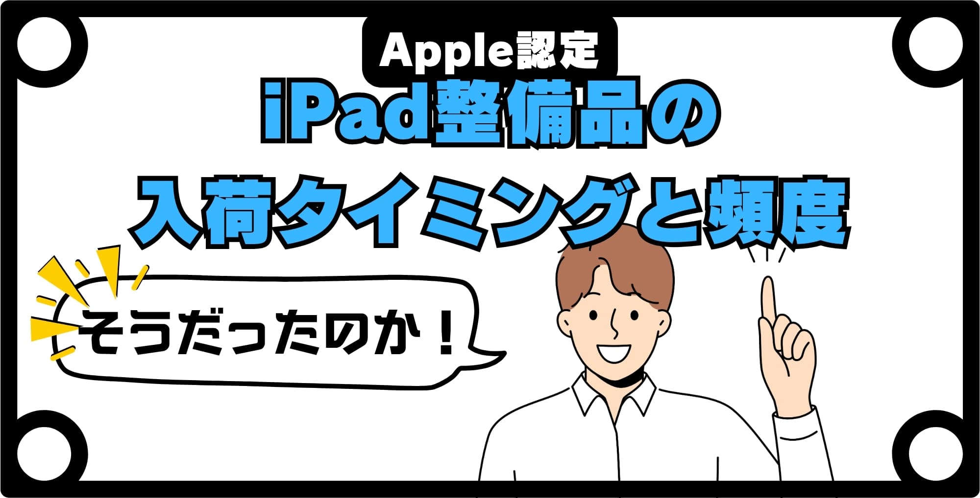 iPad整備品の入荷タイミングと頻度