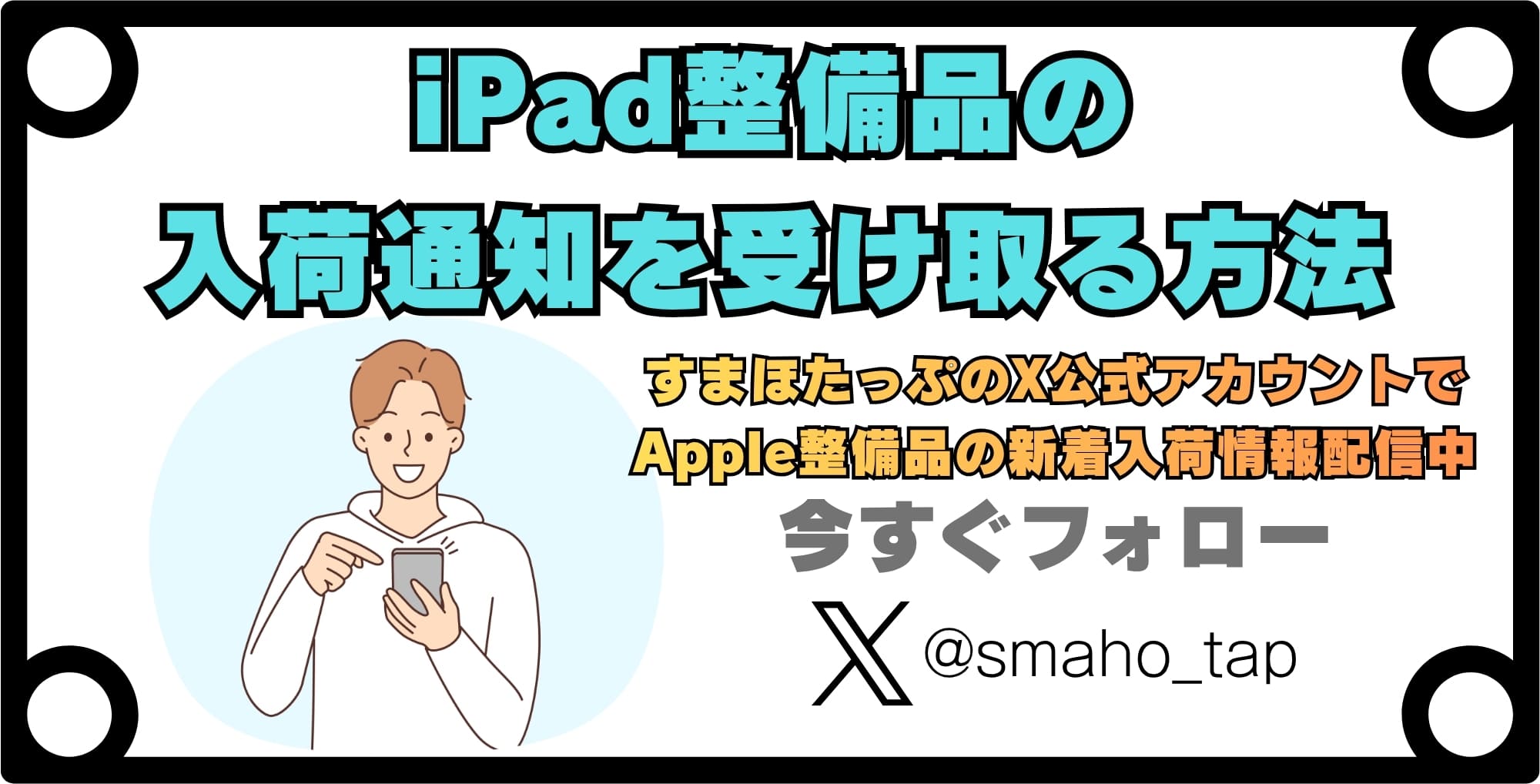 iPad整備品の入荷通知を受け取る方法