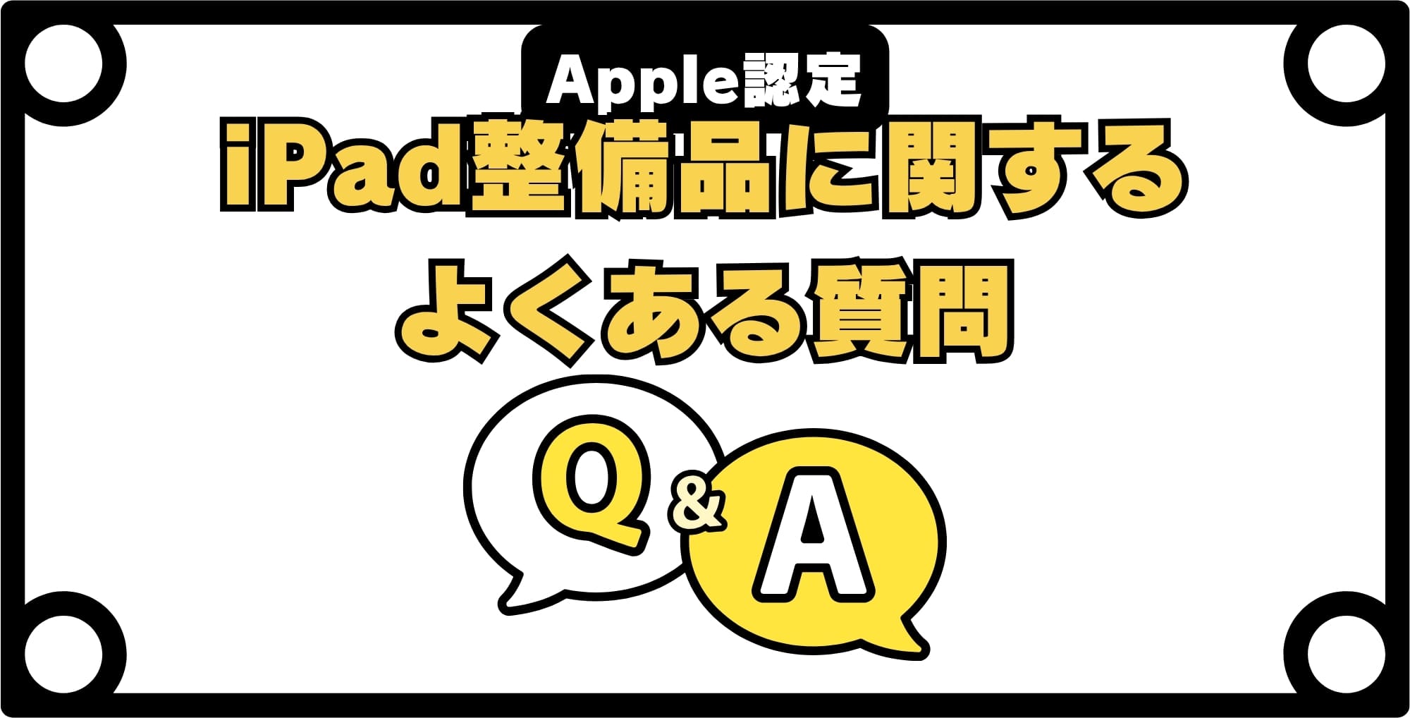 Apple認定iPad整備品に関するよくある質問