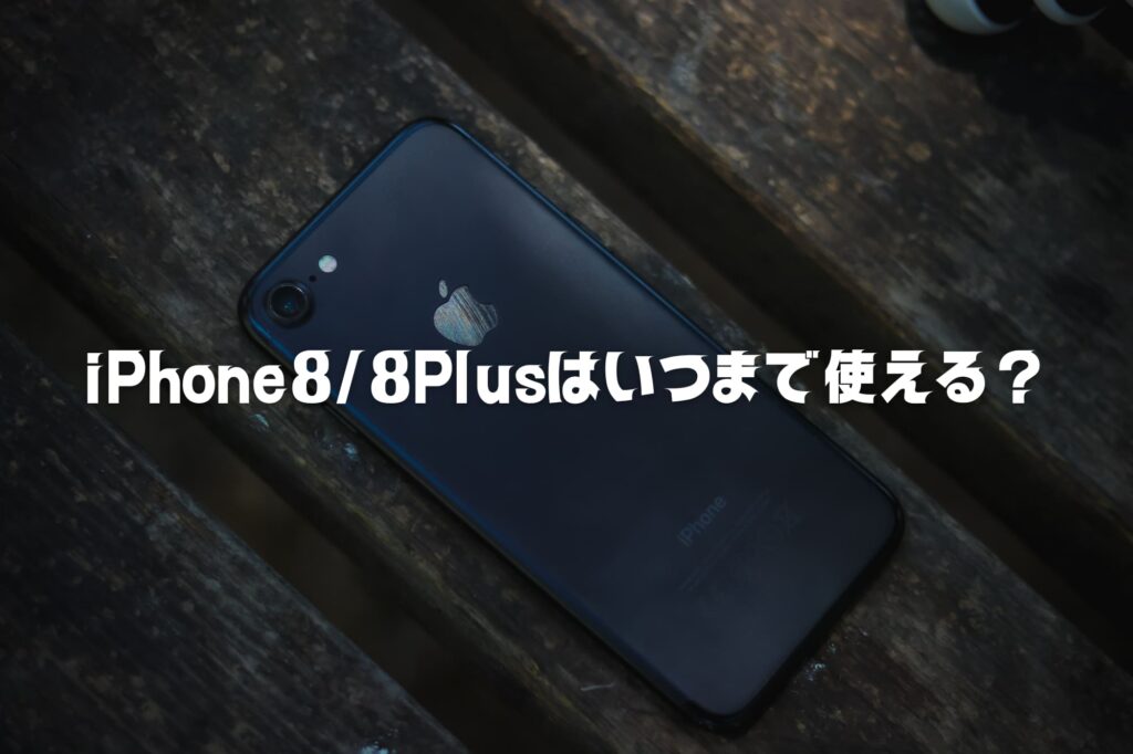 iPhone8/8Plusはいつまで使える？限界時期と賢い買い替え戦略を徹底解説