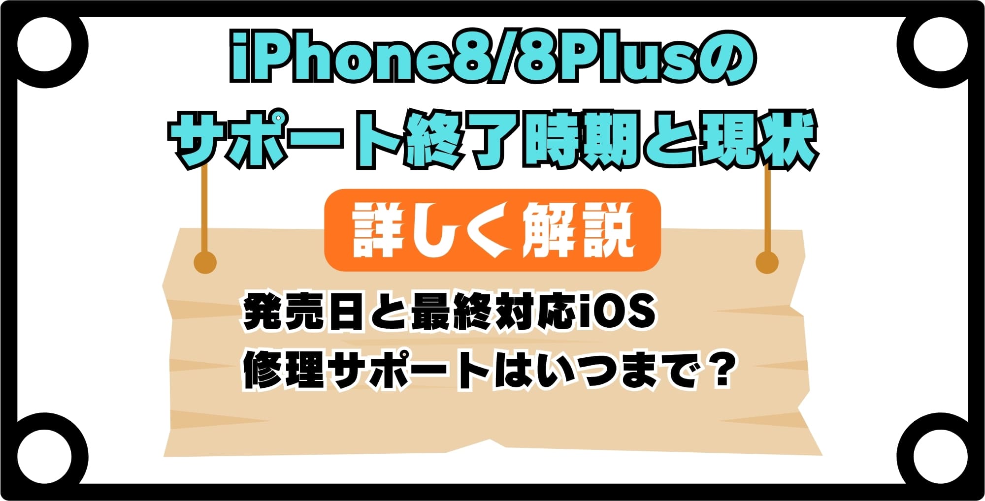 iPhone8/8Plusのサポート終了時期と現状