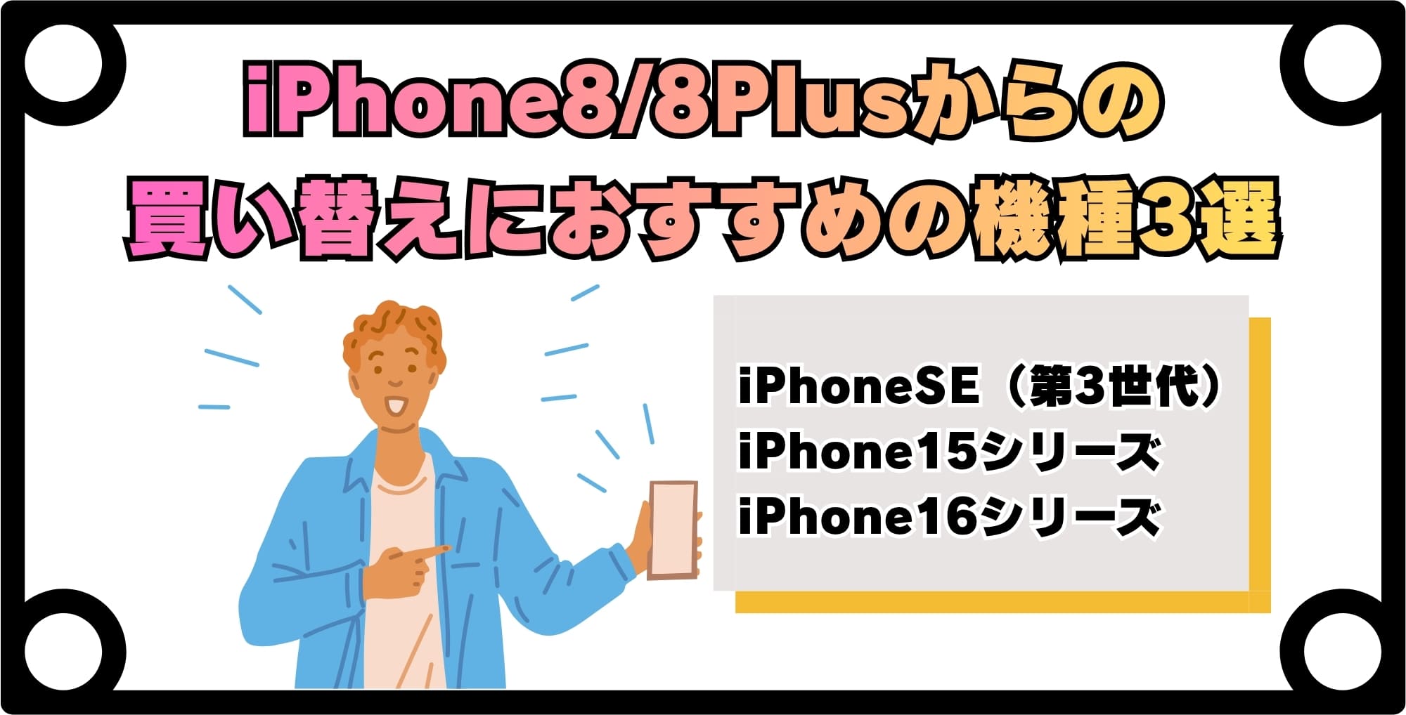 iPhone8/8Plusからの買い替えにおすすめの機種3選