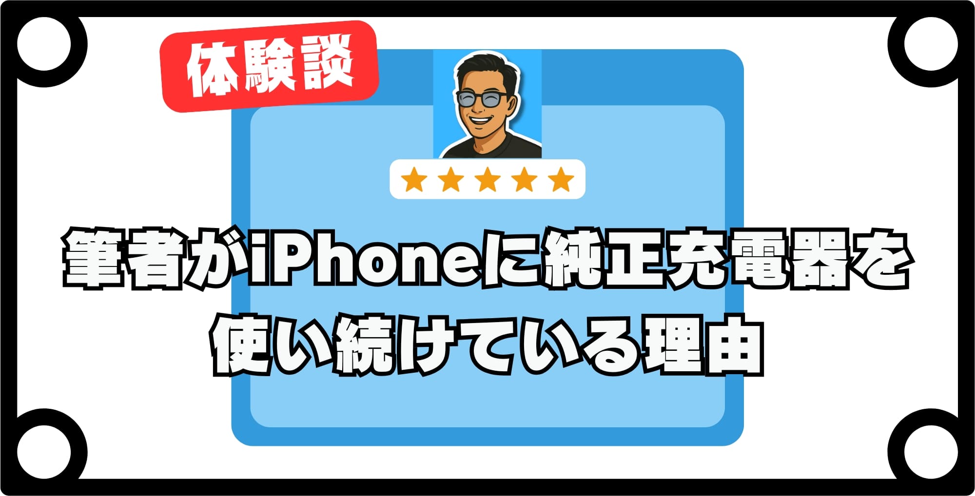 【体験談】筆者が純正充電器を使い続けている理由