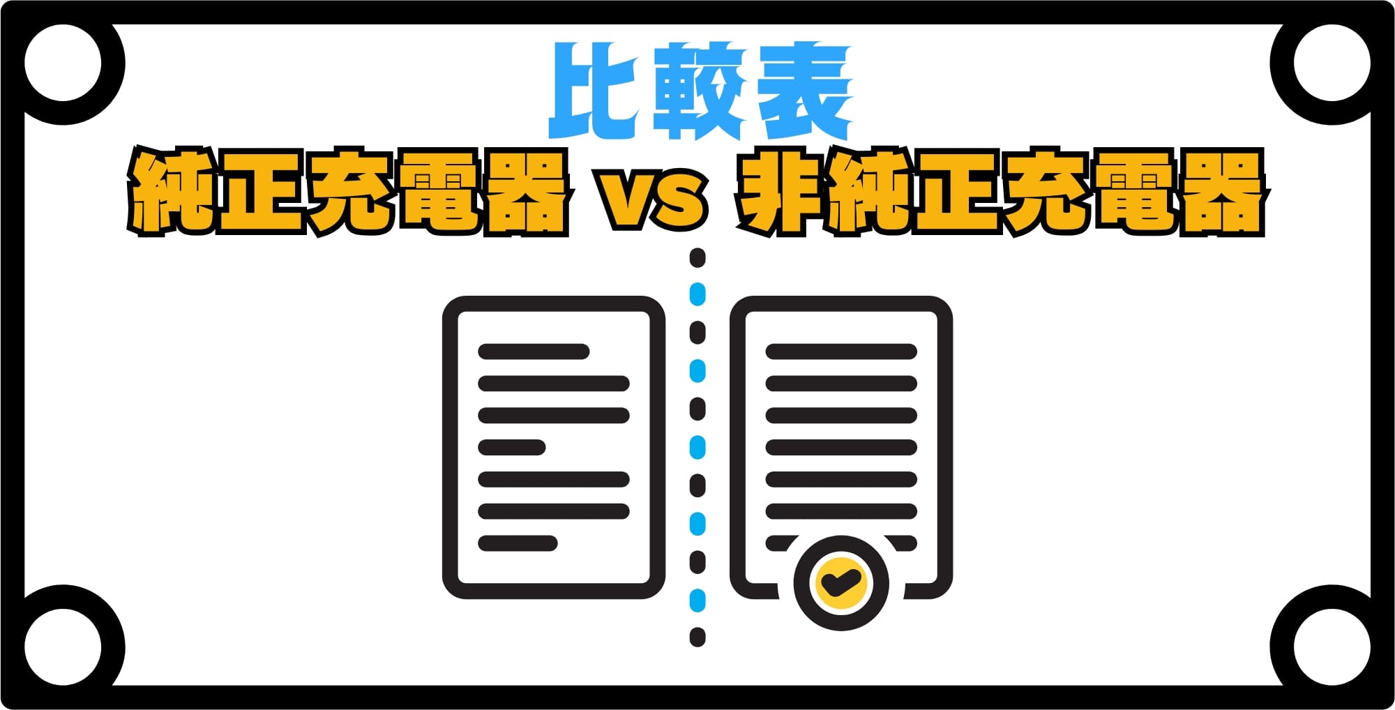 【比較表】純正充電器 vs 非純正充電器