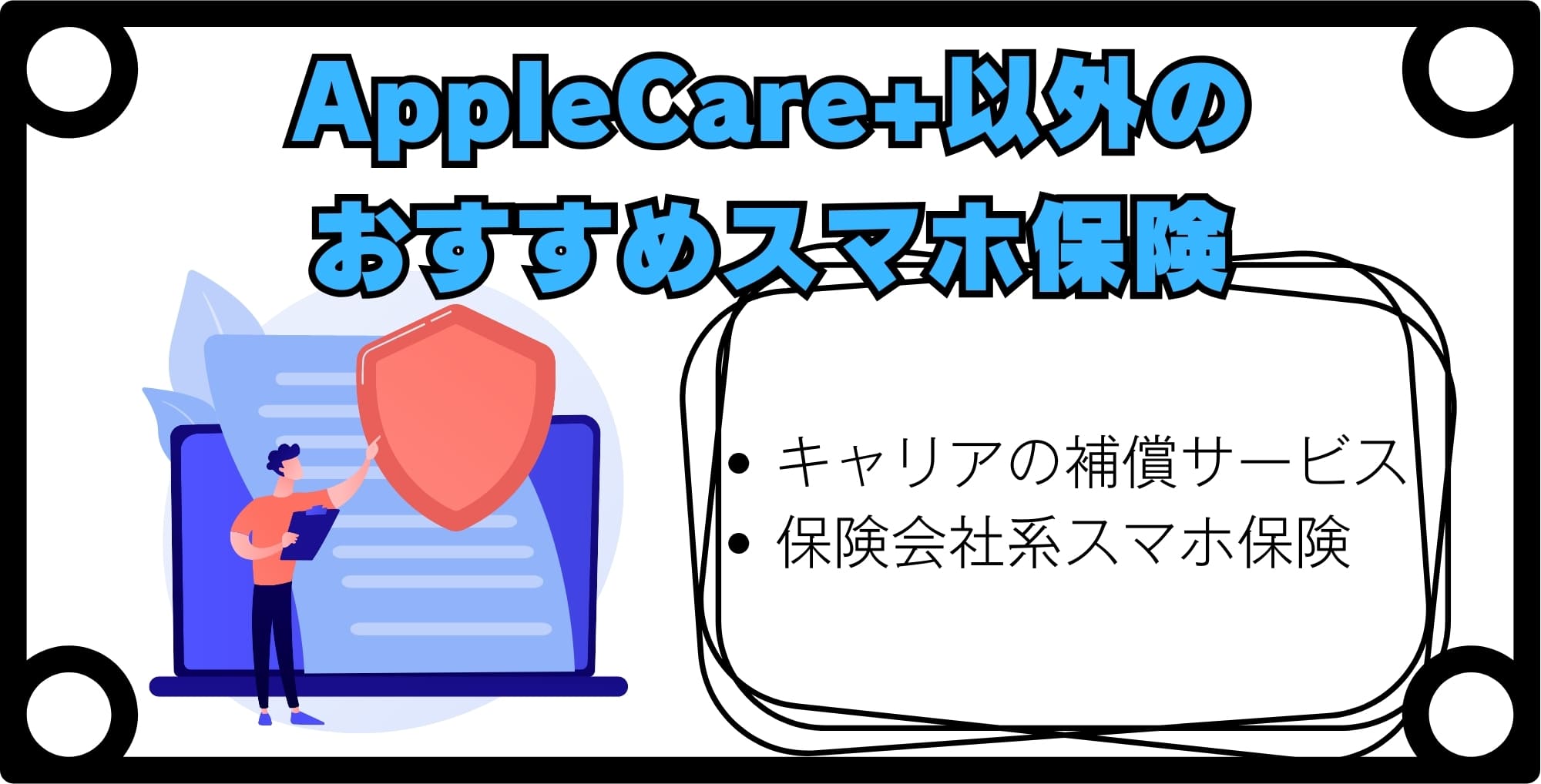画像 AppleCare+以外のおすすめ保険