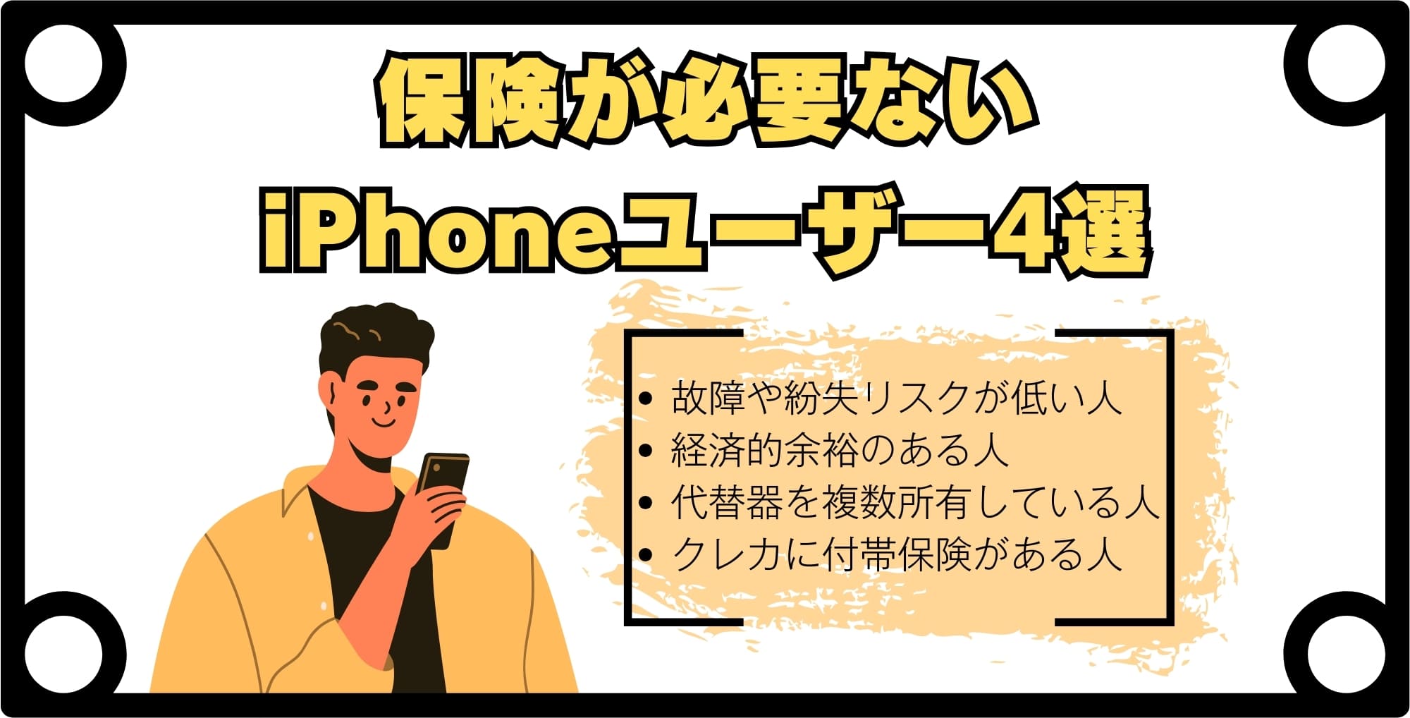 画像 【iPhone】保険がいらない人4選