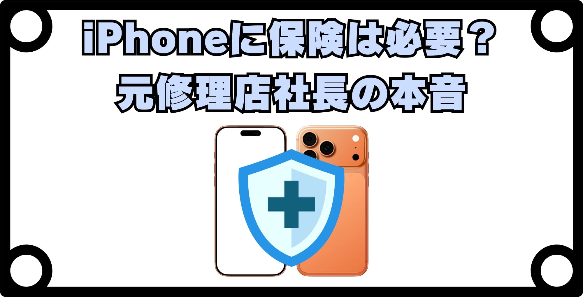 【結論】iPhoneに保険は必要?元修理店社長の本音