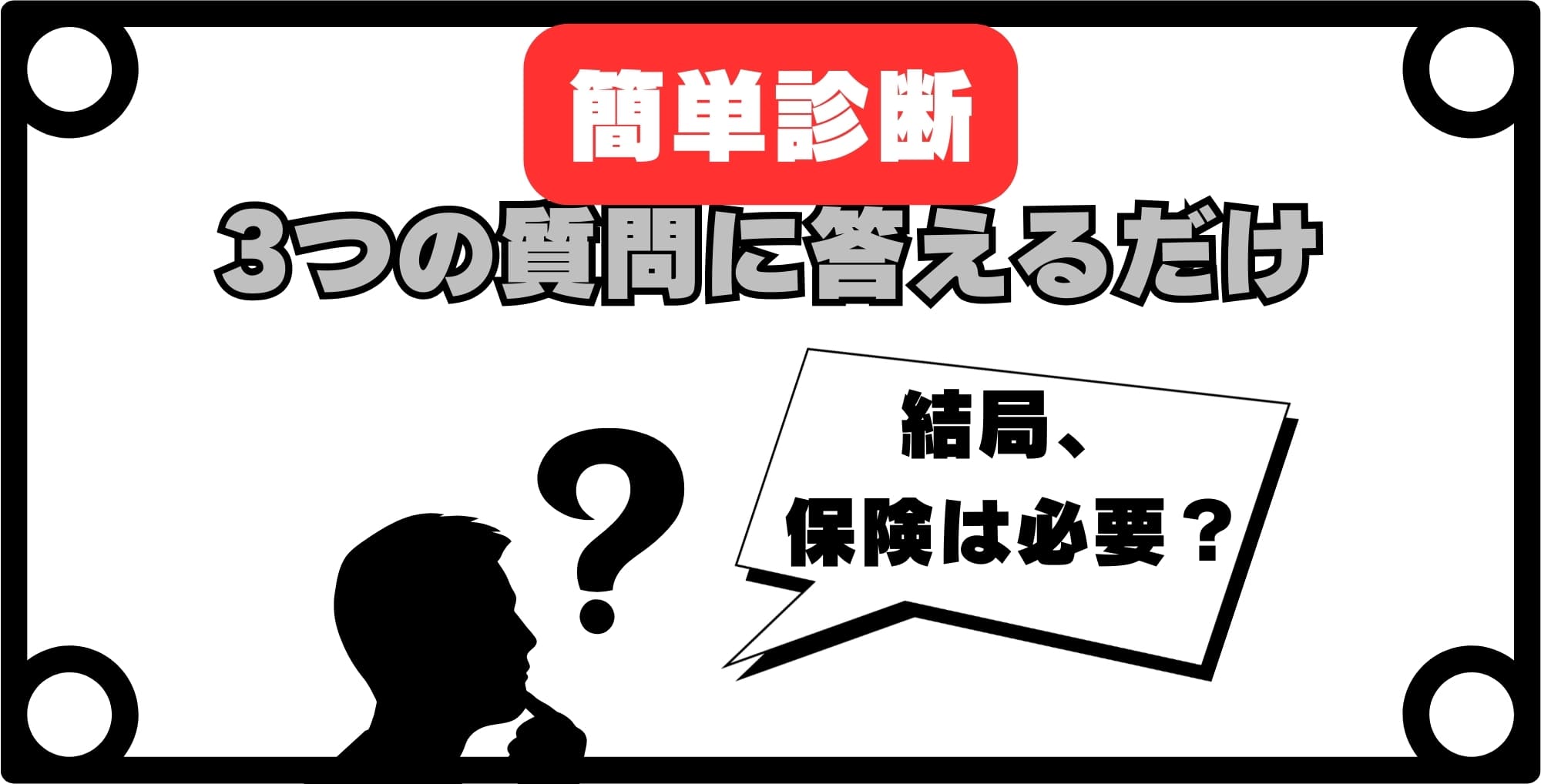 【診断】あなたに保険は必要?3つの質問