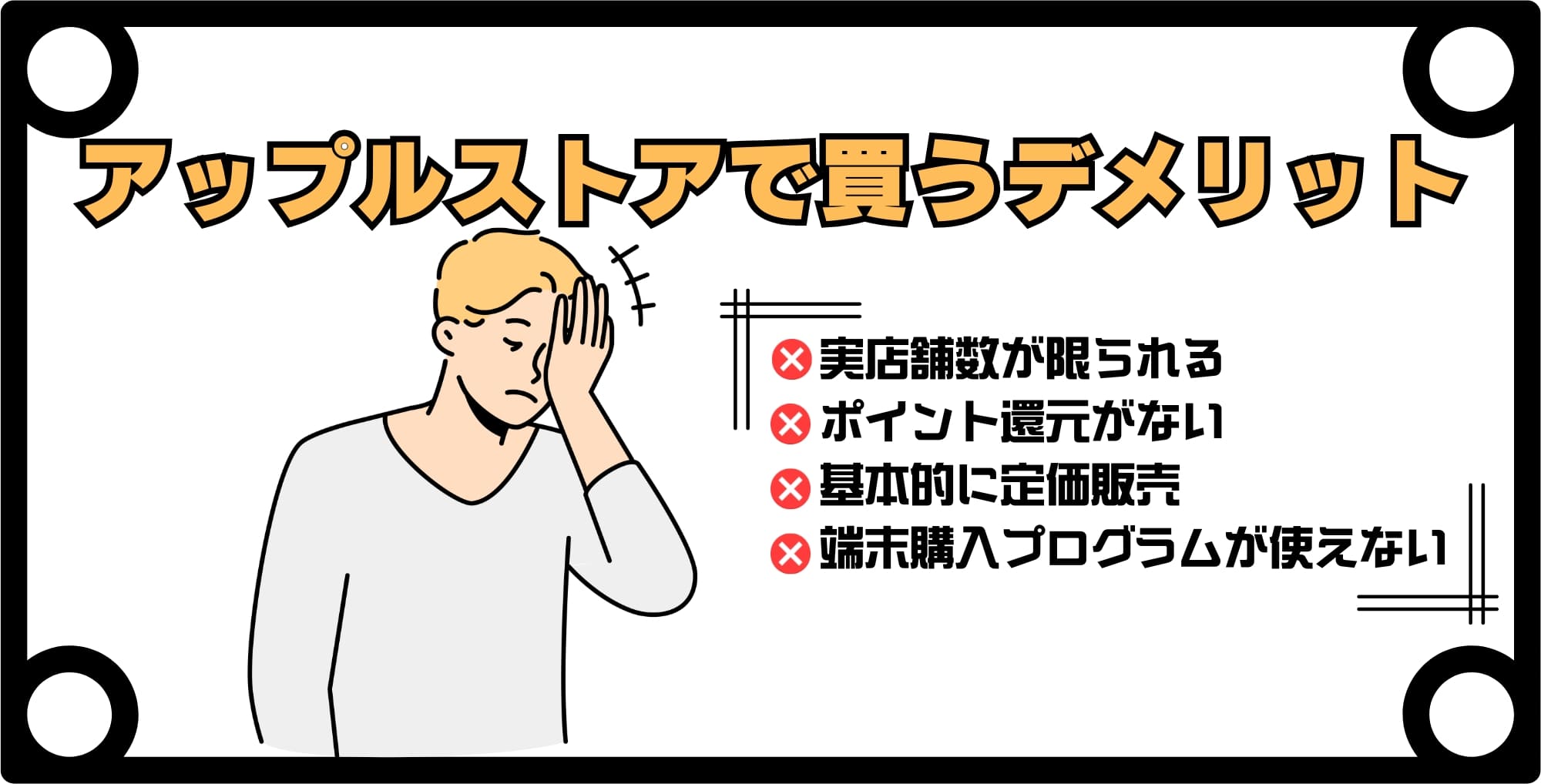 iPhoneをアップルストアで買うデメリット4つ