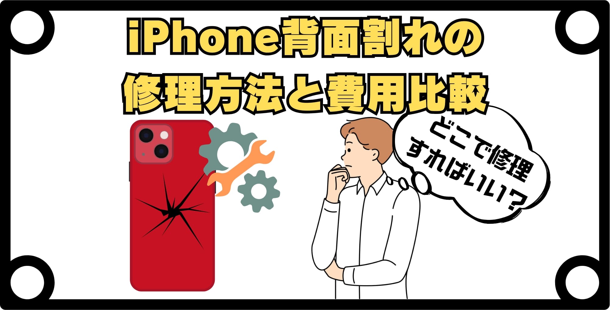 iPhone背面割れの修理方法と費用比較