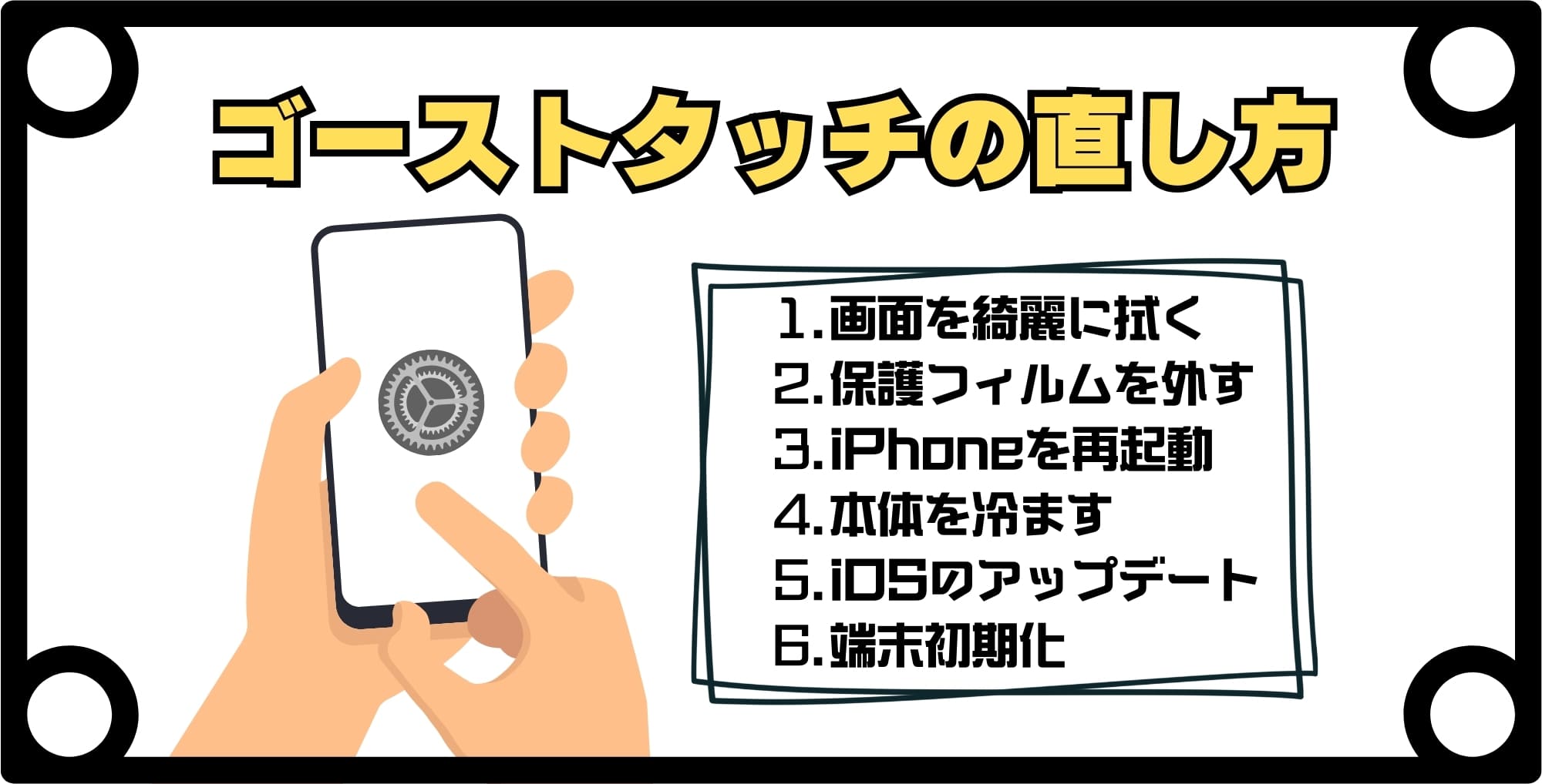 iPhoneの画面が勝手に動く「ゴーストタッチ」の直し方6選