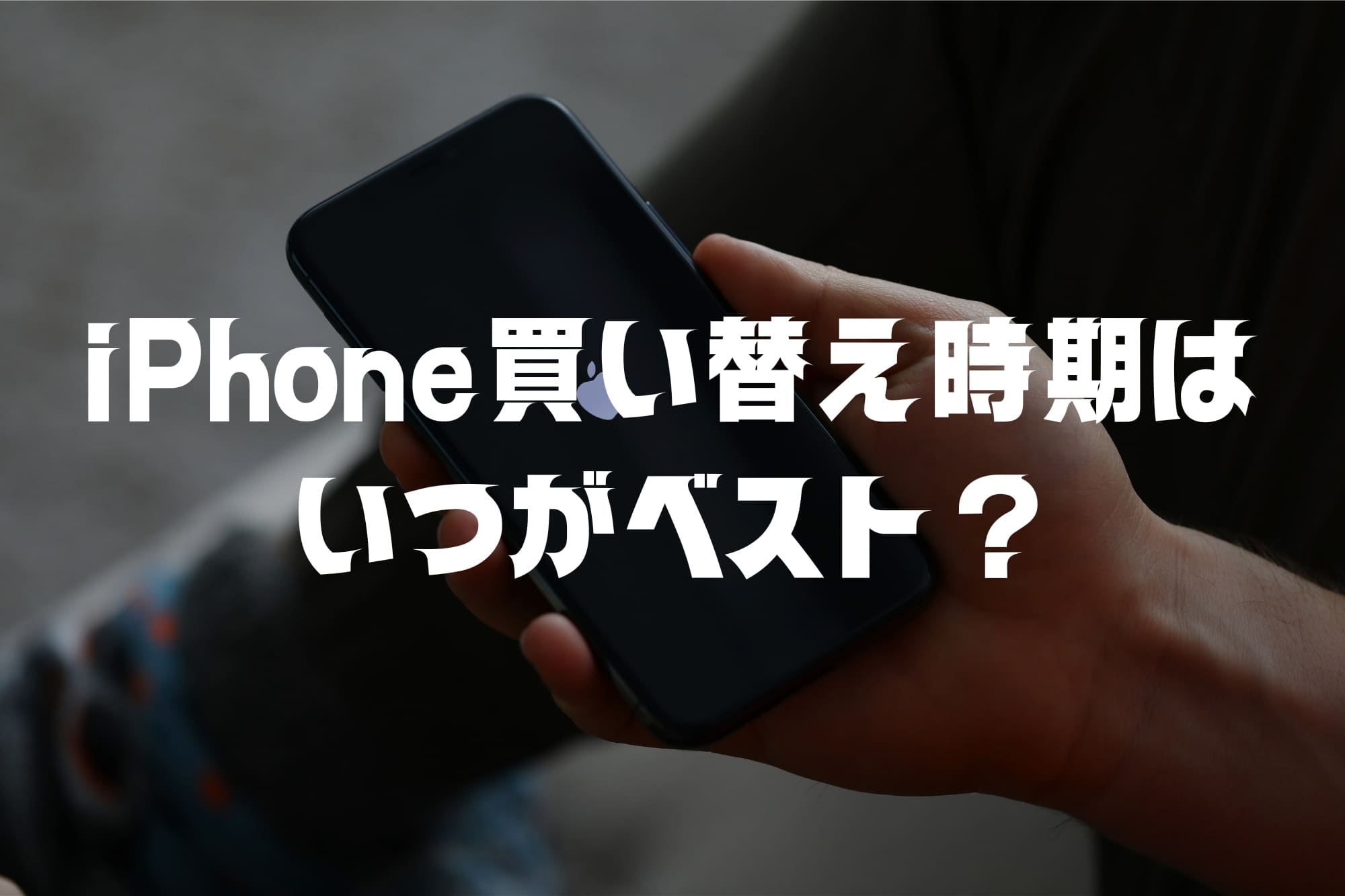 iPhone買い替え時期はいつがベスト？損しないための判断基準を徹底解説