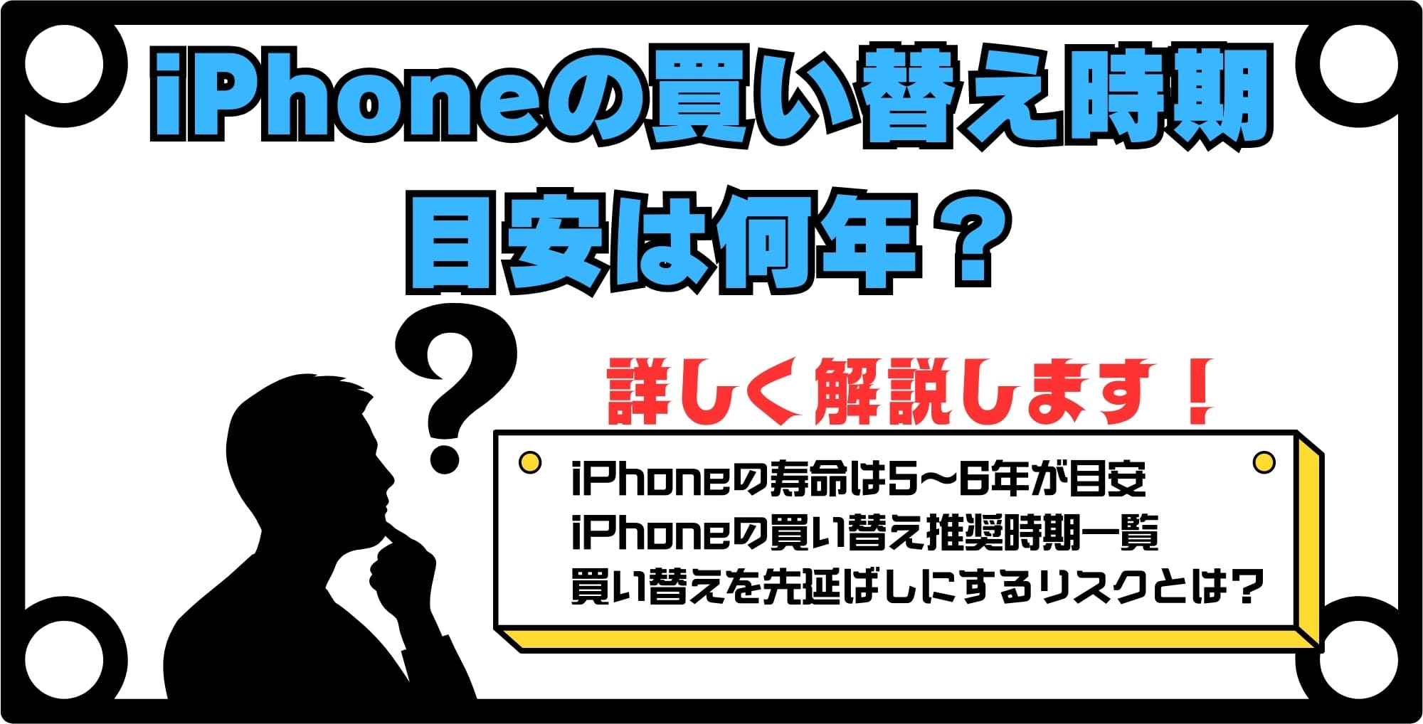 iPhoneの買い替え時期の目安は何年?