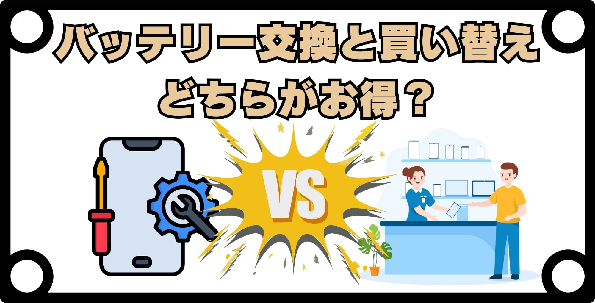 バッテリー交換と買い替えどちらがお得?