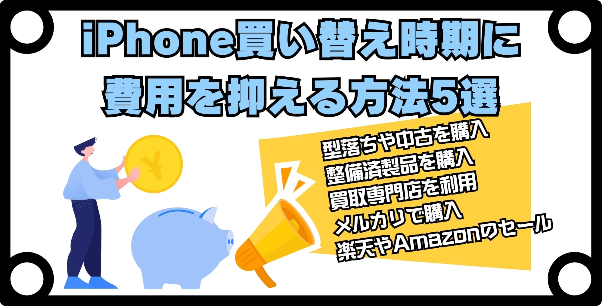 iPhone買い替え時期に費用を抑える方法5選