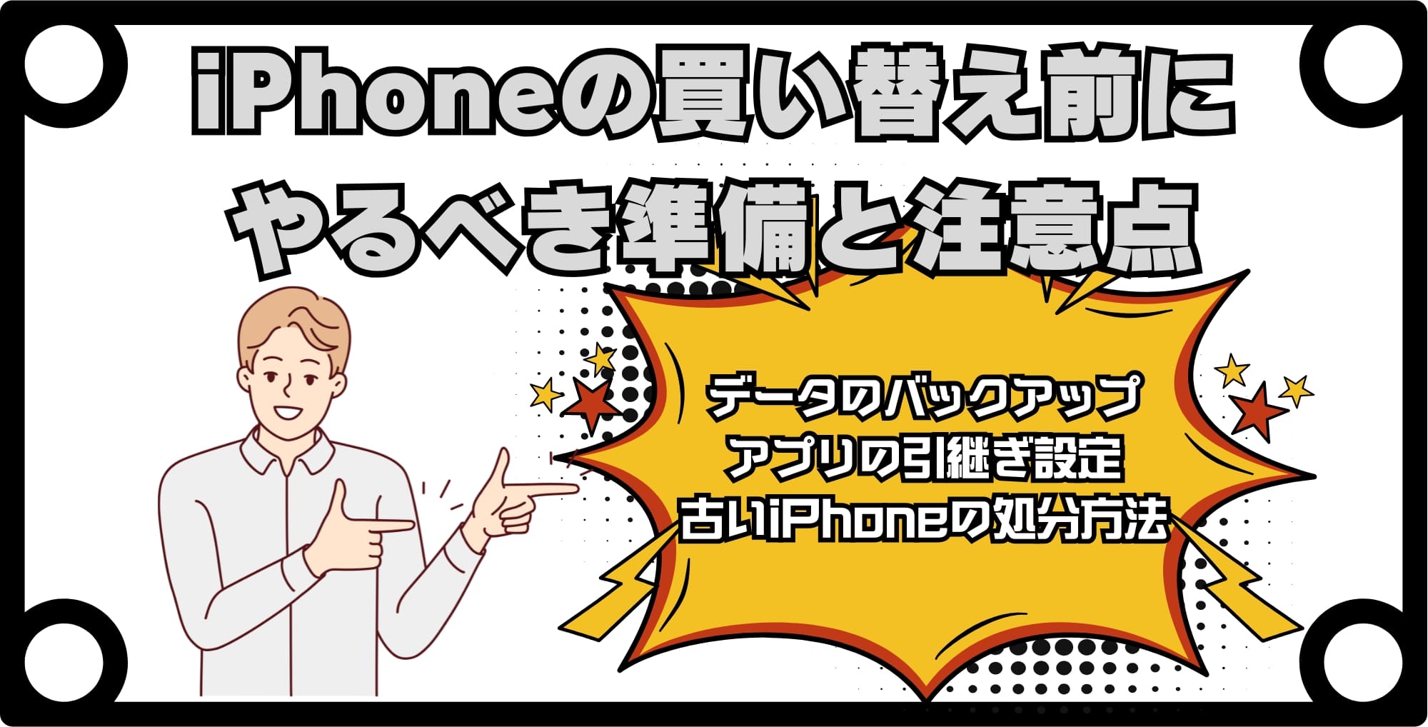 iPhoneの買い替え前にやるべき準備と注意点