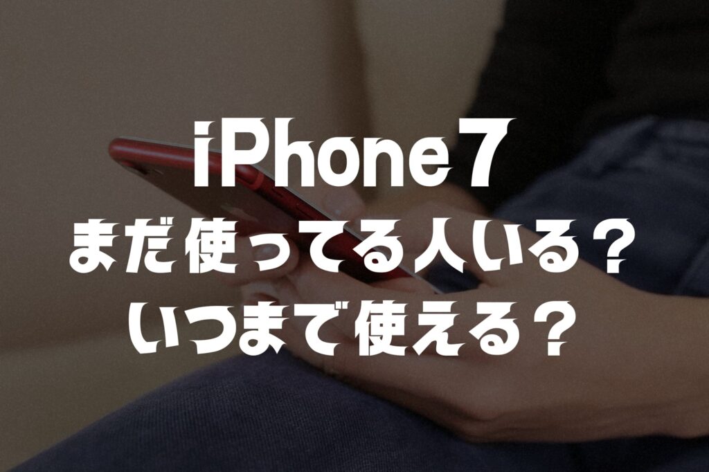 iPhone7をまだ使ってる人は2026年も大丈夫？限界点と買い替え時期を徹底解説