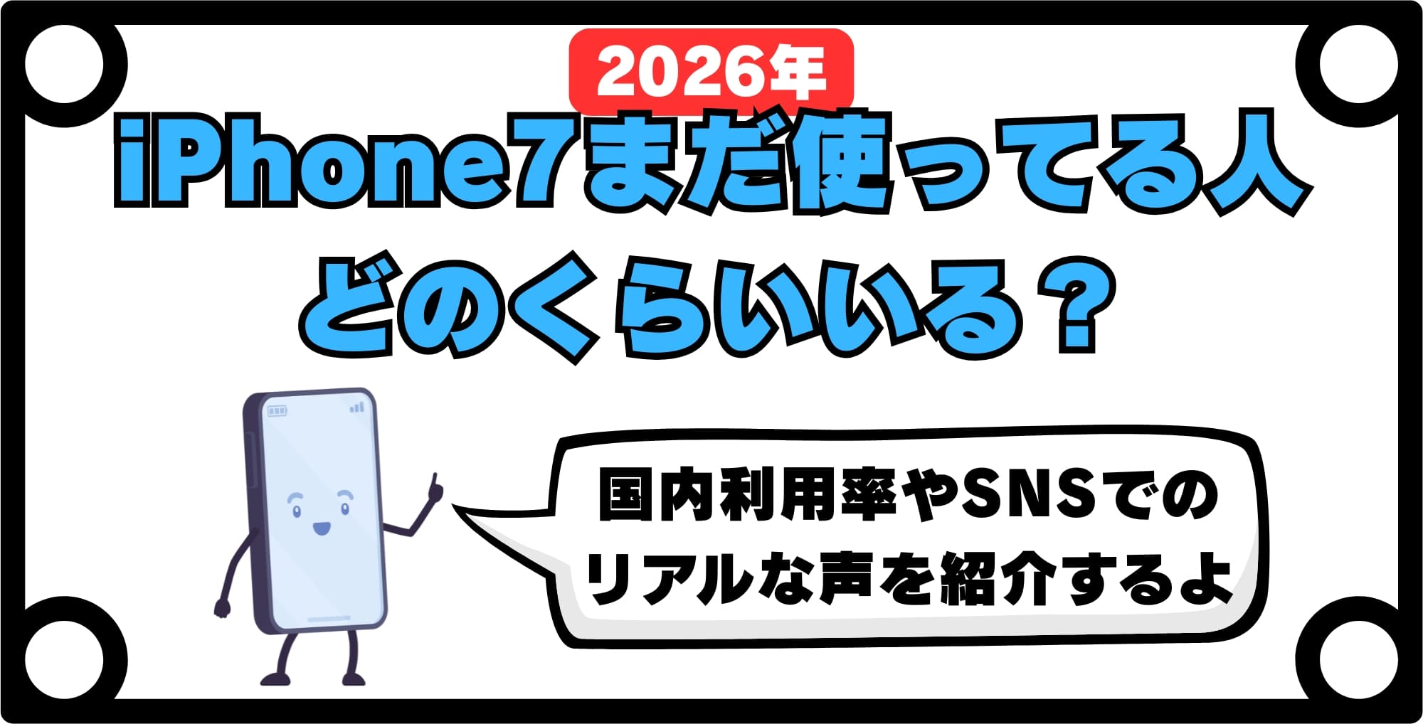 【2026年最新】iPhone7をまだ使ってる人はどのくらいいる?