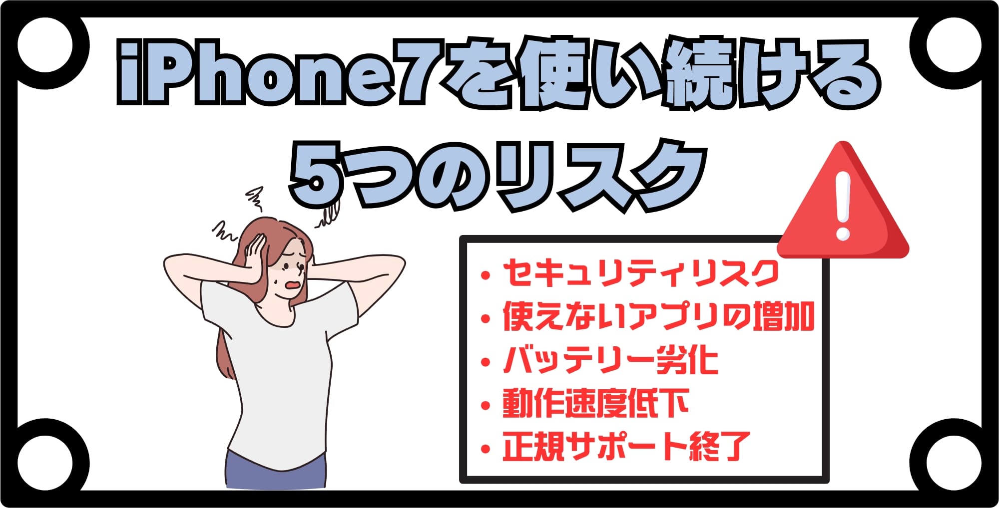 iPhone7をまだ使ってる人が直面する5つのリスクとデメリット