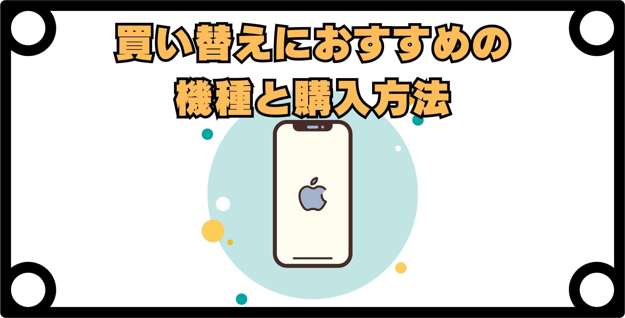 iPhone7からの買い替えにおすすめの機種と購入方法