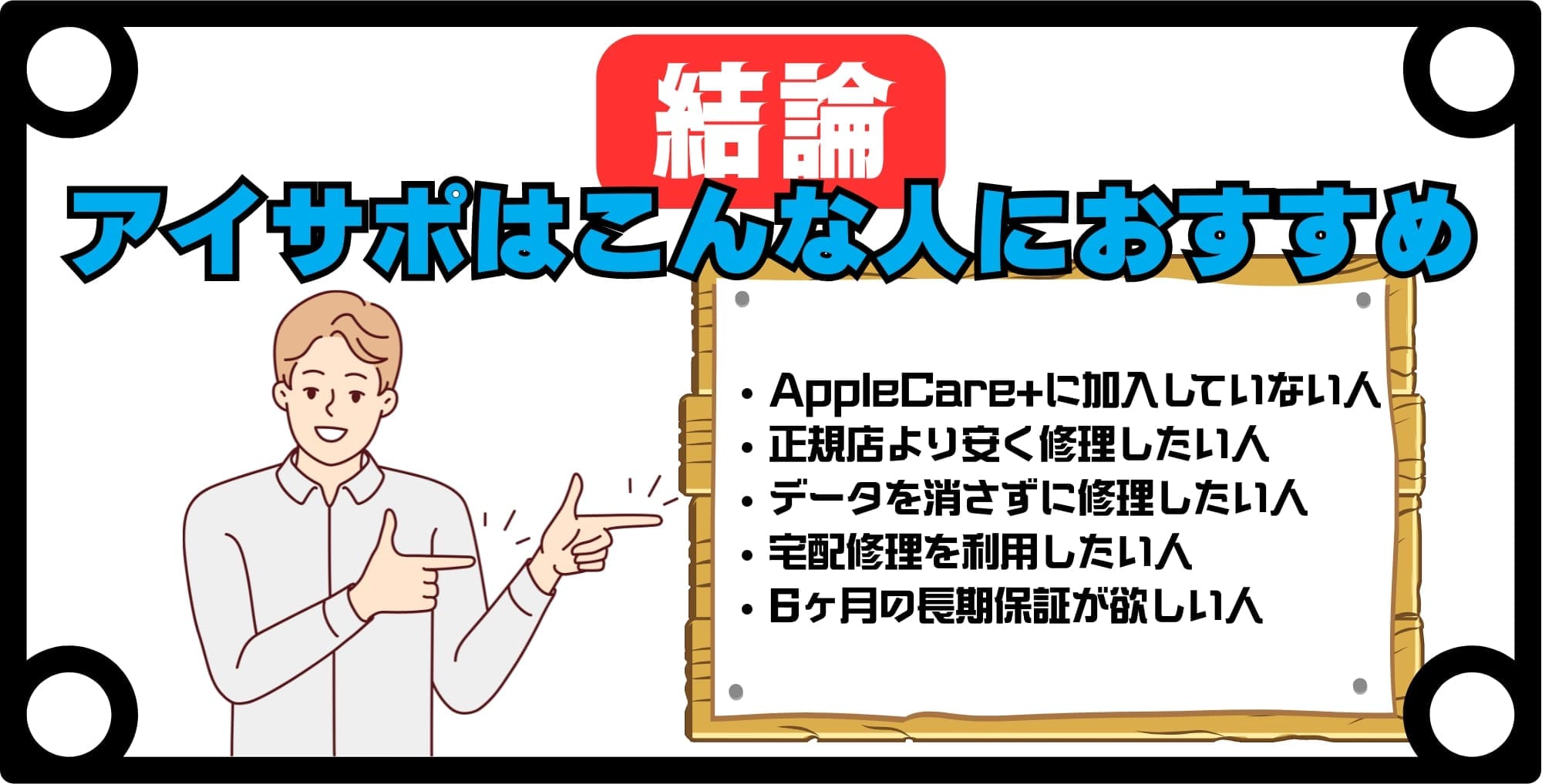 【結論】アイサポはこんな人におすすめ