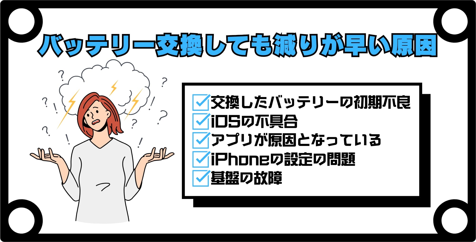 iPhoneのバッテリー交換をしても減りが早い原因5つ