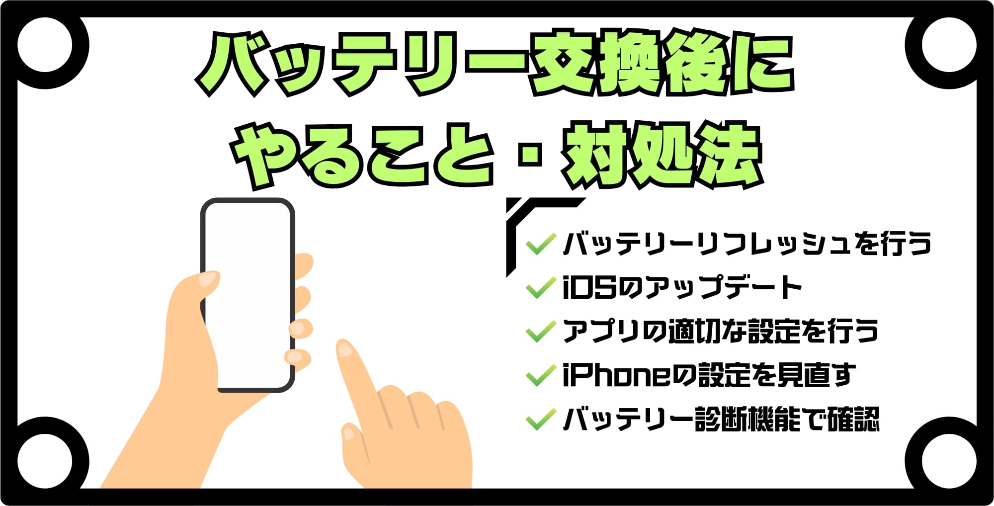 iPhoneのバッテリー交換後にやること・対処法