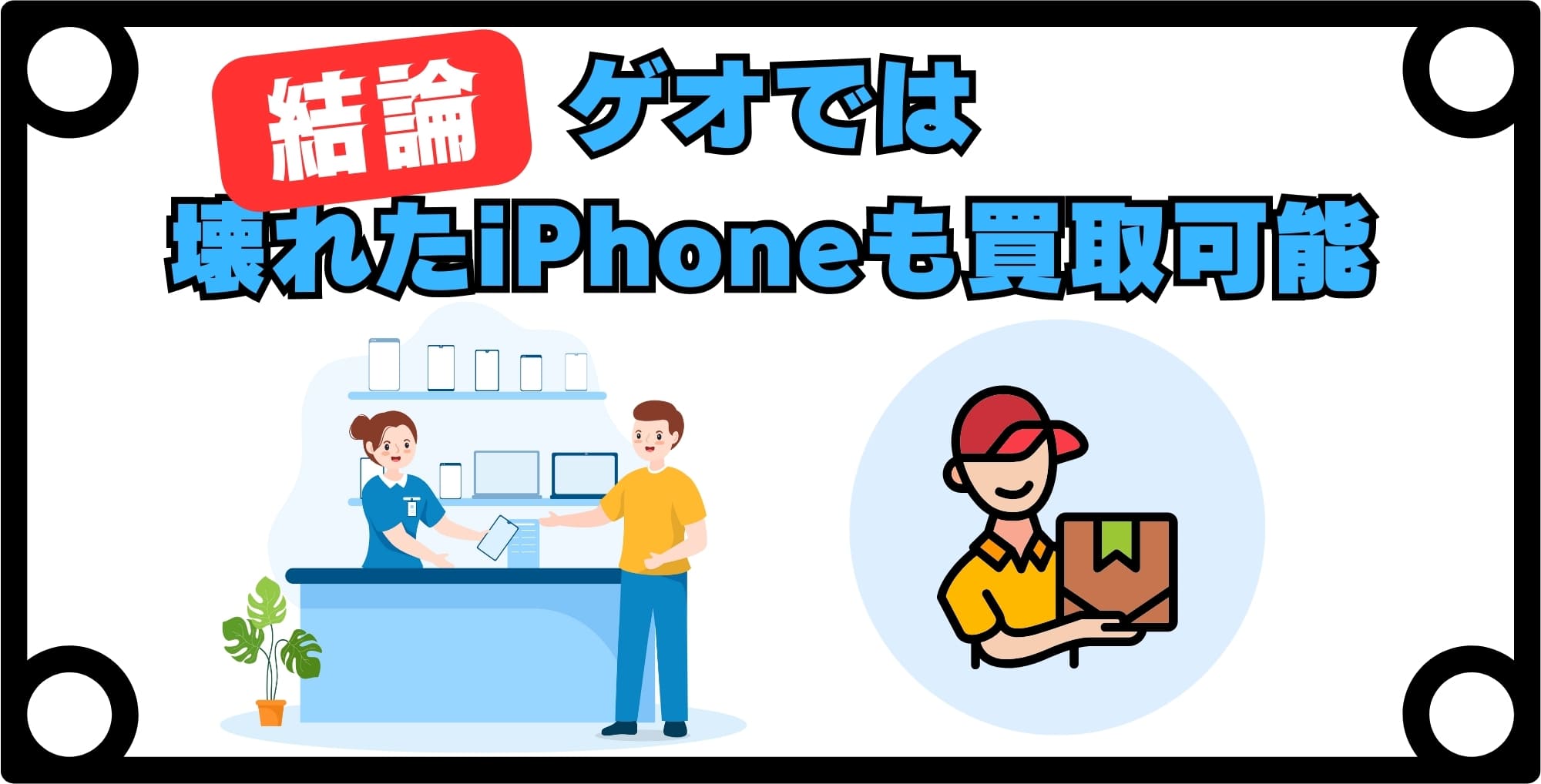 画像 【結論】ゲオで壊れたiPhone・スマホは買取可能
