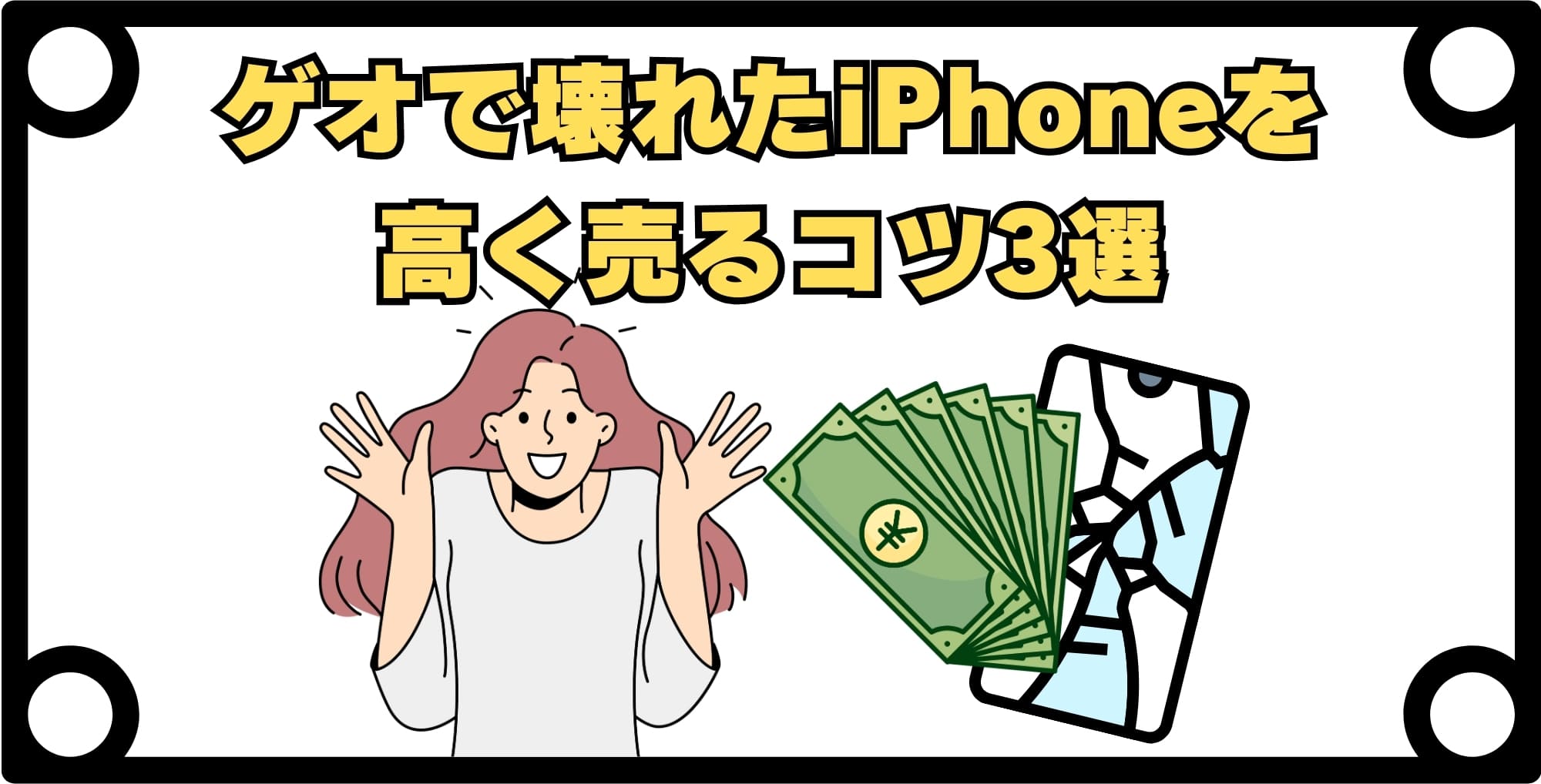 ゲオで壊れたiPhoneを高く売るコツ3選