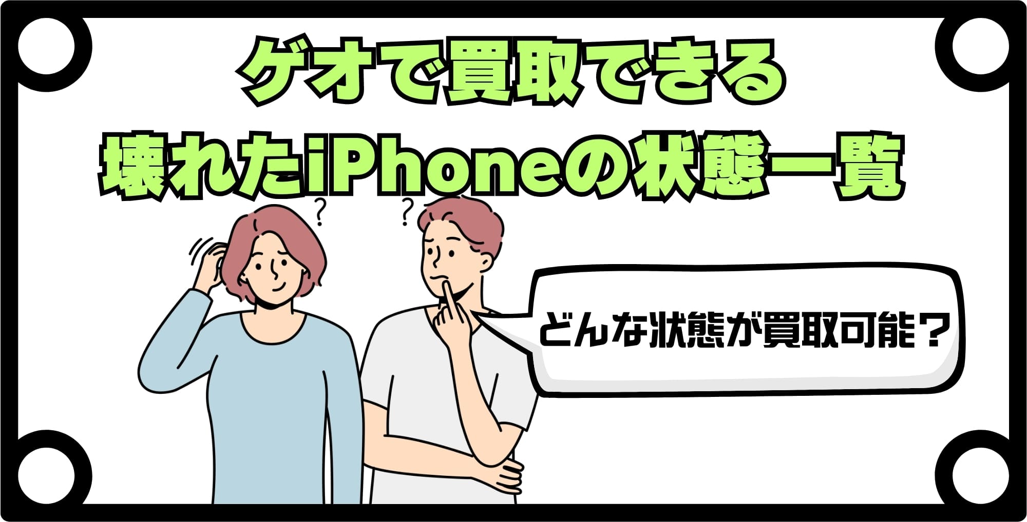 画像 ゲオで買取できる「壊れたiPhone」の状態一覧