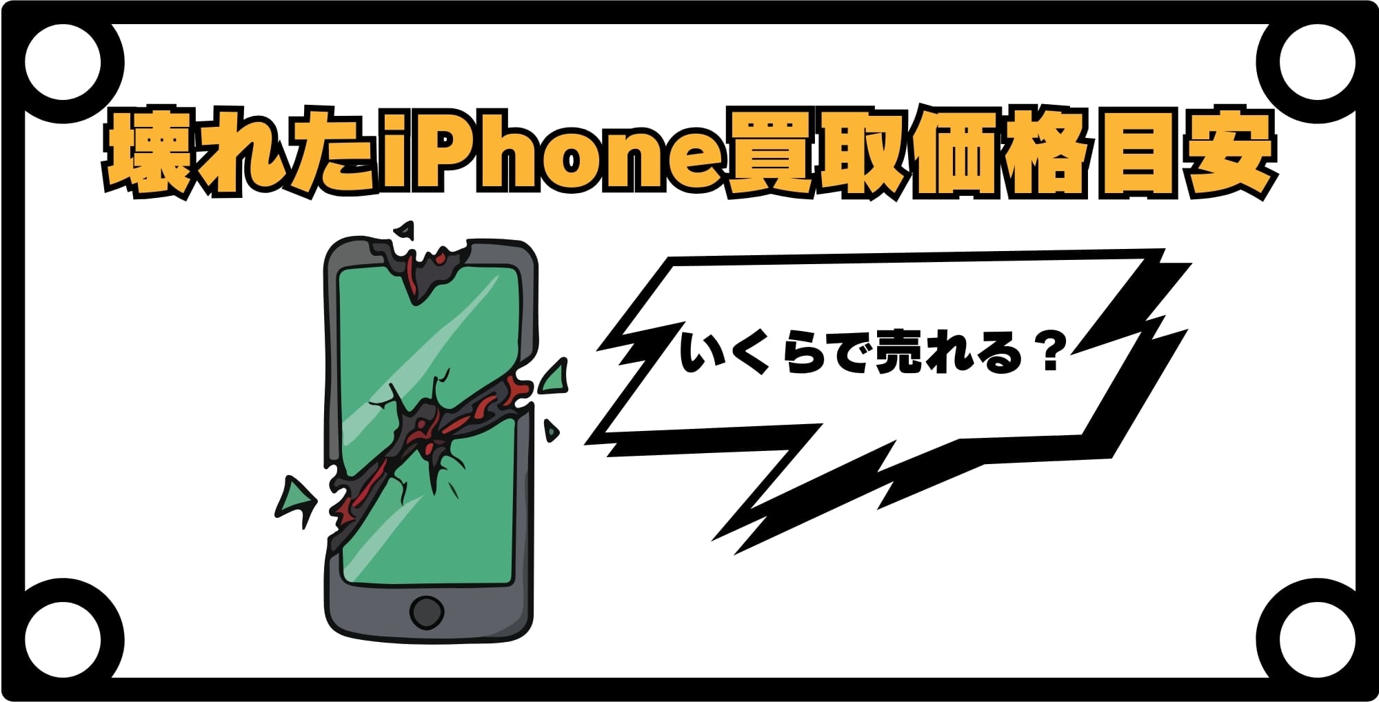 【ゲオ】壊れたiPhoneの買取価格目安