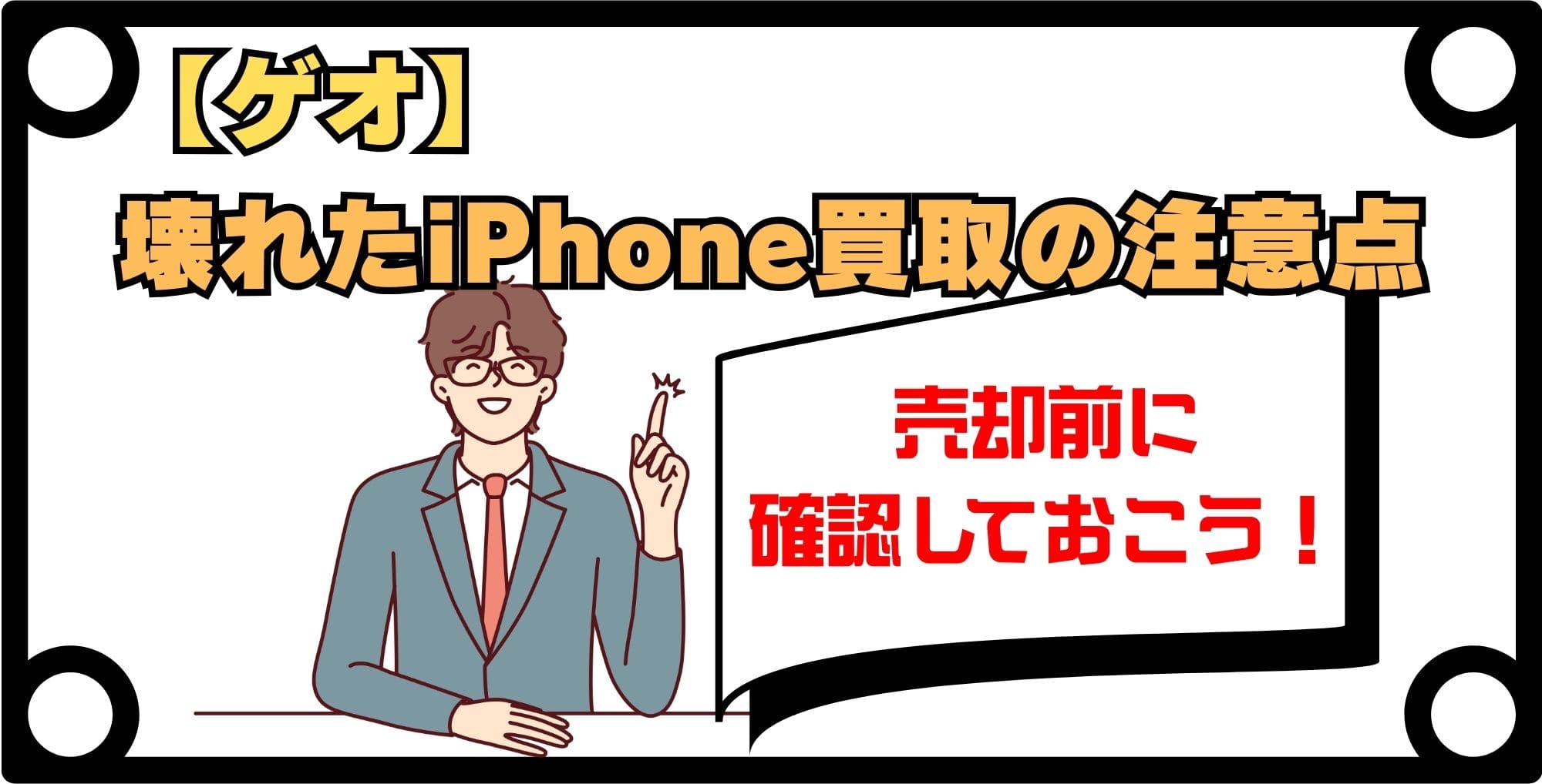 【ゲオ】壊れたiPhone買取に関する注意点