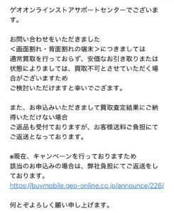 ゲオからの回答メール