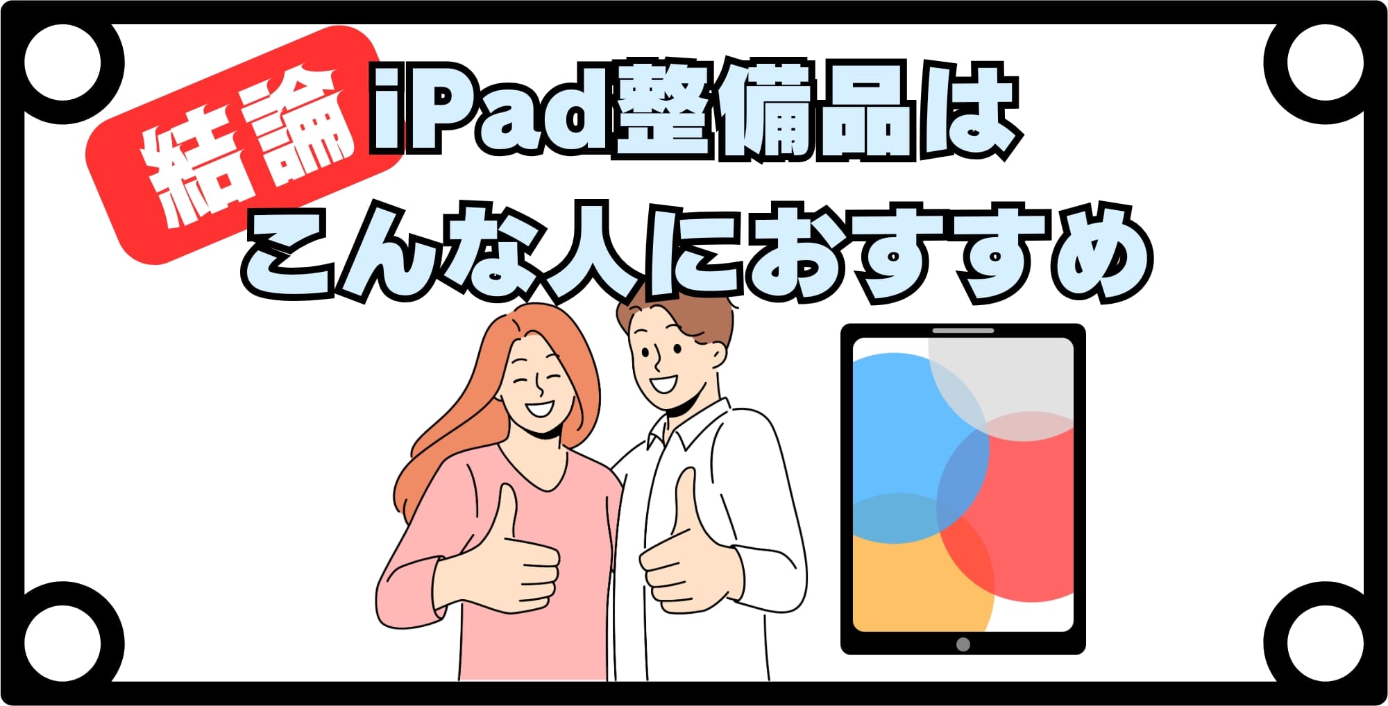 【結論】iPad整備品はこんな人におすすめ