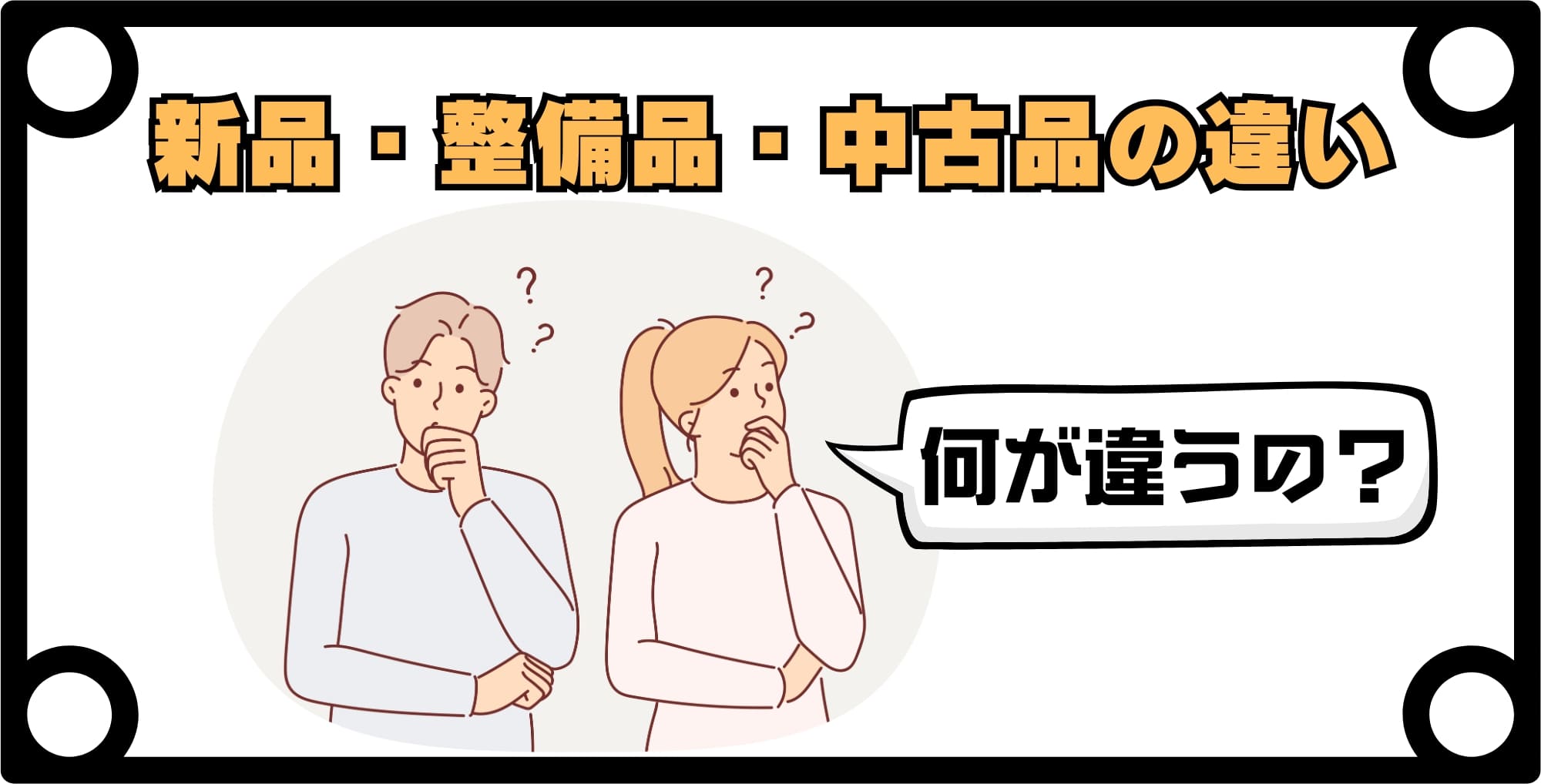 【比較表】新品・整備品・中古品の違い